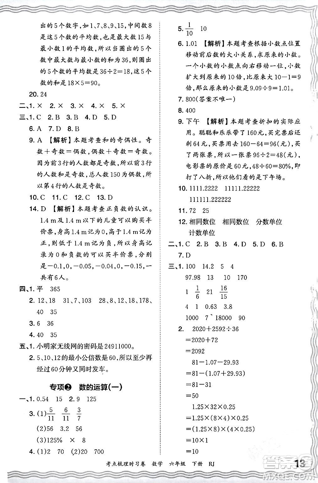 江西人民出版社2024年春王朝霞考點(diǎn)梳理時(shí)習(xí)卷六年級(jí)數(shù)學(xué)下冊(cè)人教版答案