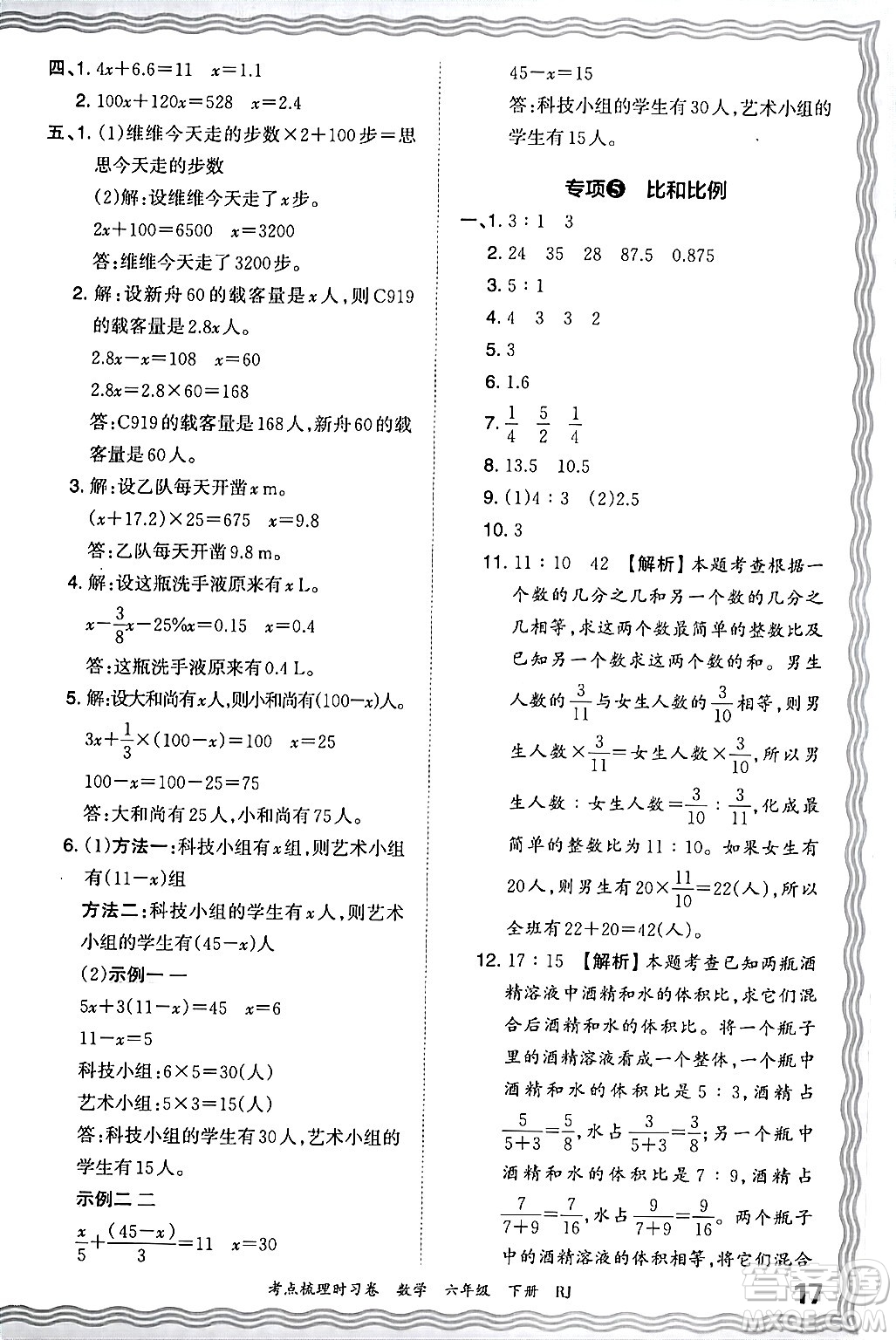 江西人民出版社2024年春王朝霞考點(diǎn)梳理時(shí)習(xí)卷六年級(jí)數(shù)學(xué)下冊(cè)人教版答案