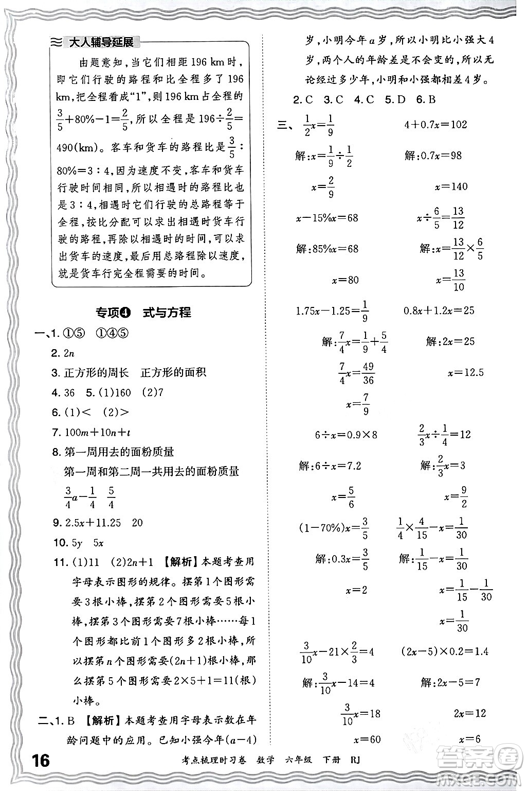 江西人民出版社2024年春王朝霞考點(diǎn)梳理時(shí)習(xí)卷六年級(jí)數(shù)學(xué)下冊(cè)人教版答案