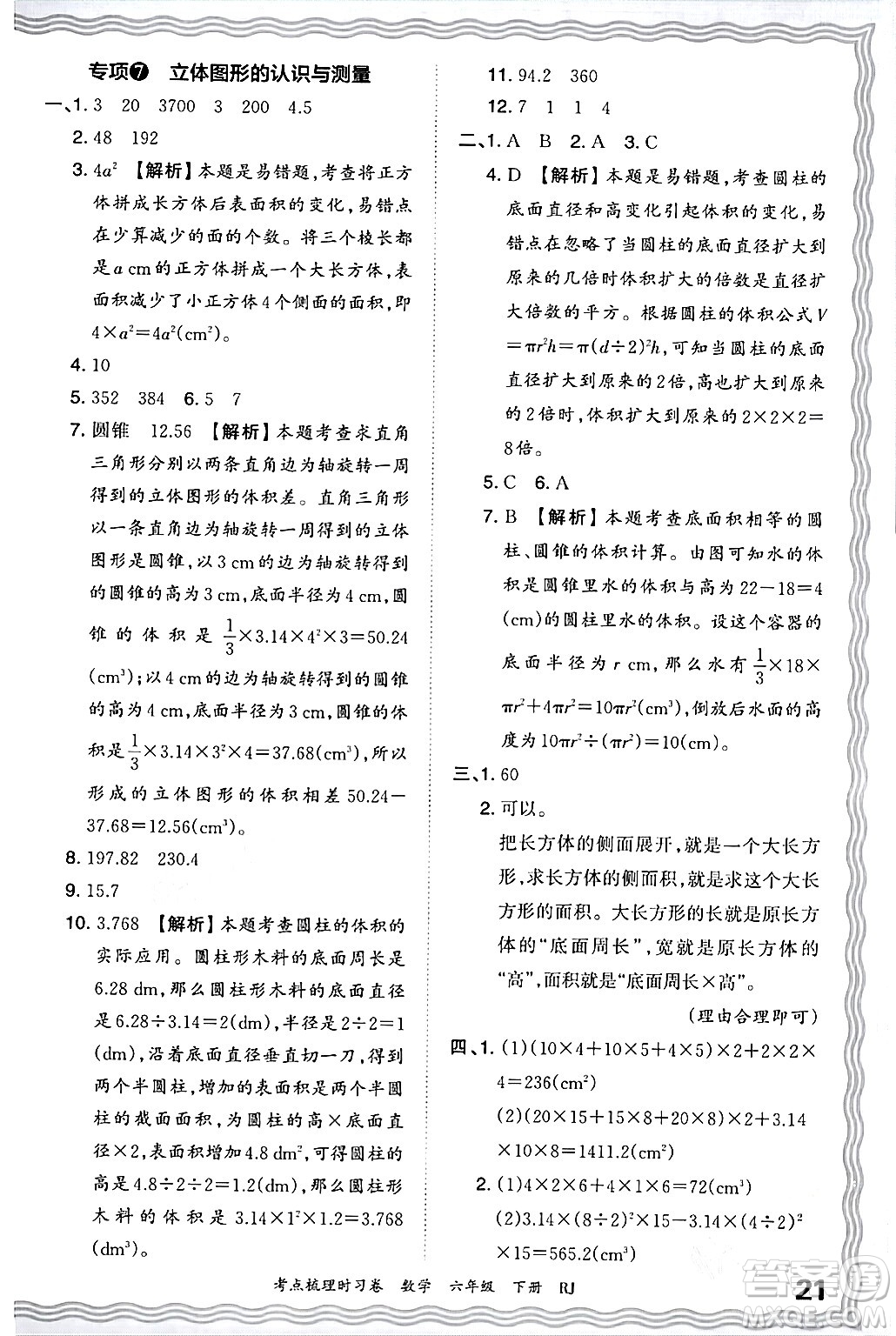 江西人民出版社2024年春王朝霞考點(diǎn)梳理時(shí)習(xí)卷六年級(jí)數(shù)學(xué)下冊(cè)人教版答案