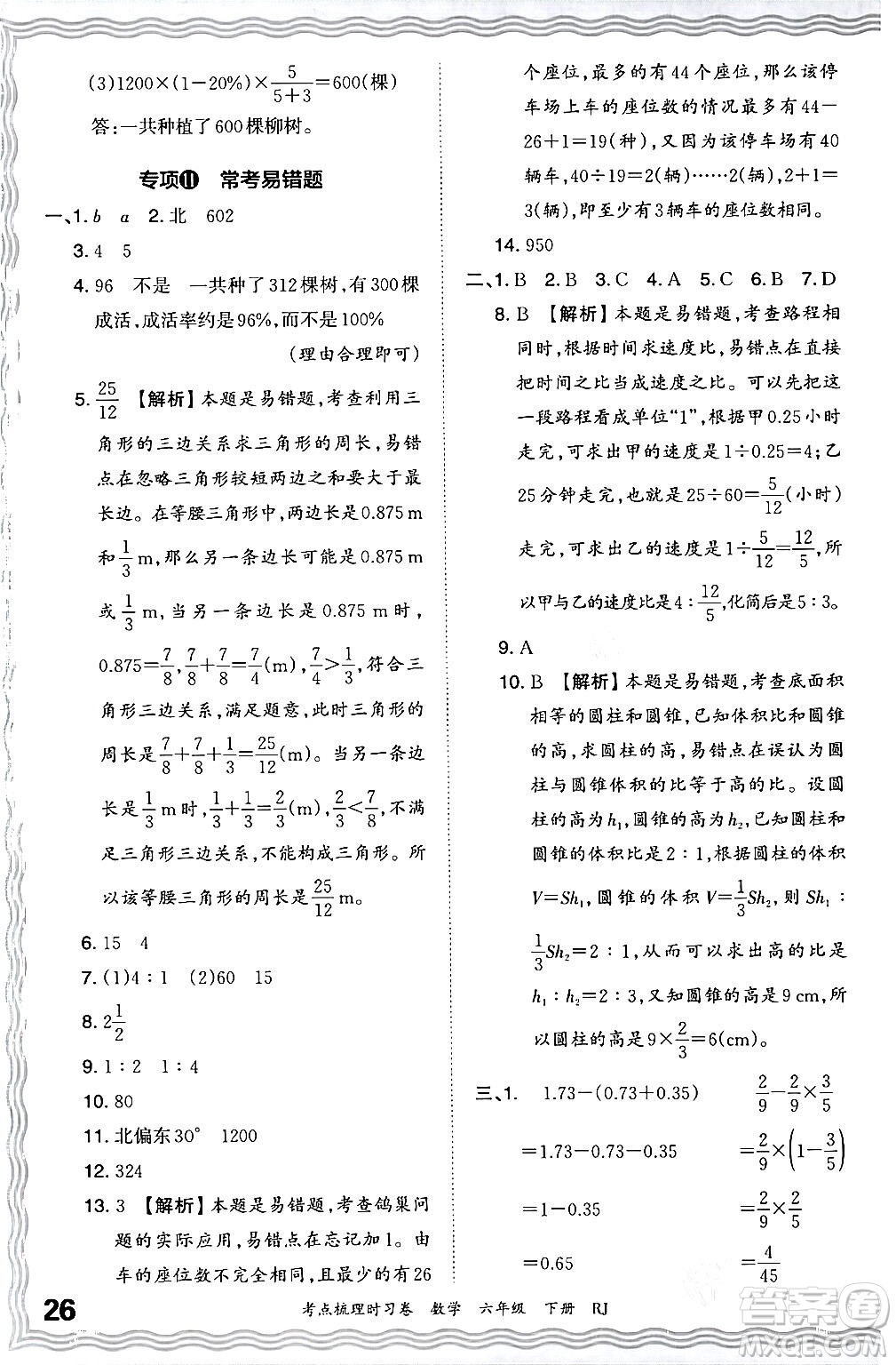 江西人民出版社2024年春王朝霞考點(diǎn)梳理時(shí)習(xí)卷六年級(jí)數(shù)學(xué)下冊(cè)人教版答案