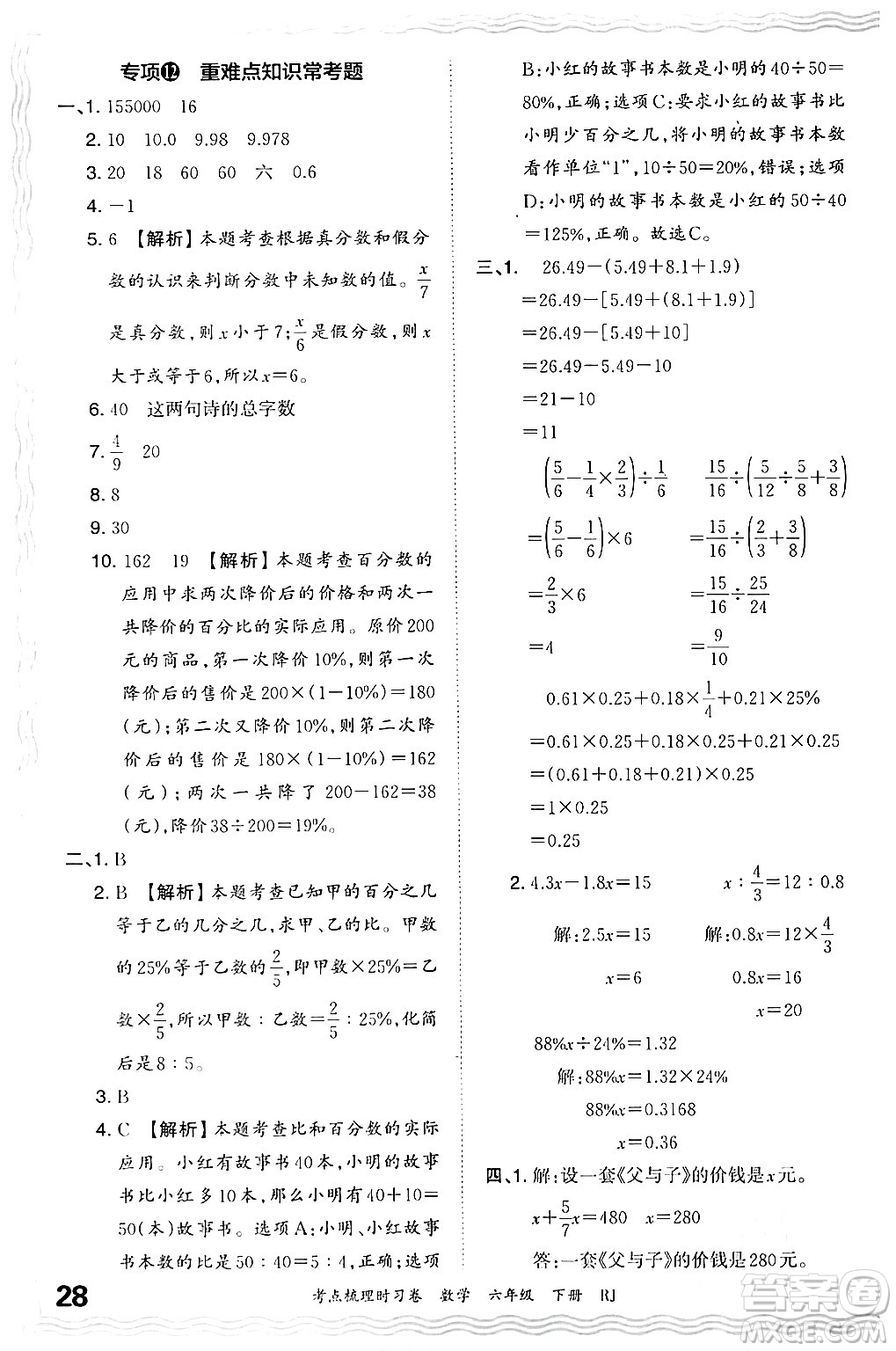 江西人民出版社2024年春王朝霞考點(diǎn)梳理時(shí)習(xí)卷六年級(jí)數(shù)學(xué)下冊(cè)人教版答案