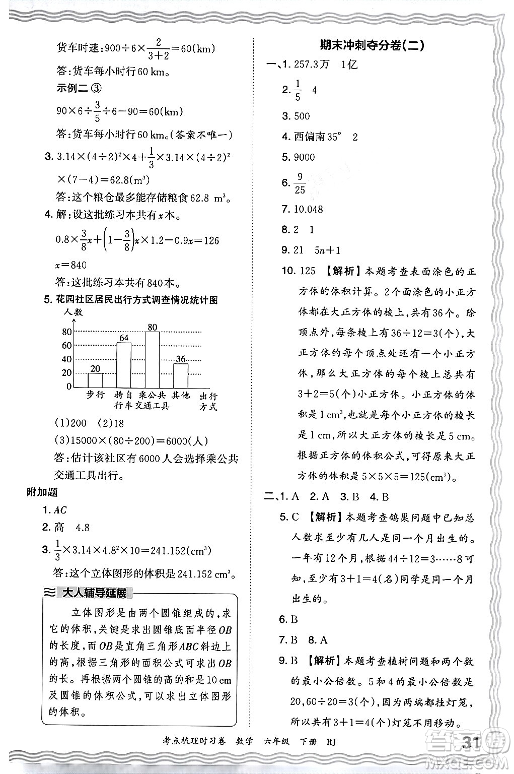 江西人民出版社2024年春王朝霞考點(diǎn)梳理時(shí)習(xí)卷六年級(jí)數(shù)學(xué)下冊(cè)人教版答案