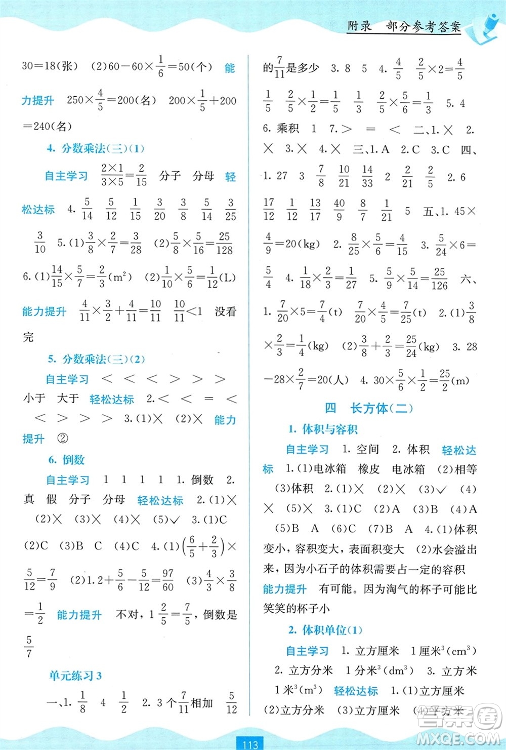 廣西教育出版社2024年春自主學(xué)習(xí)能力測評五年級數(shù)學(xué)下冊北師大版參考答案