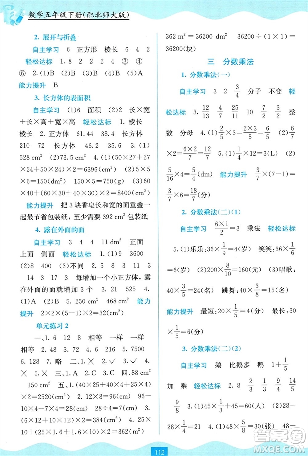 廣西教育出版社2024年春自主學(xué)習(xí)能力測評五年級數(shù)學(xué)下冊北師大版參考答案