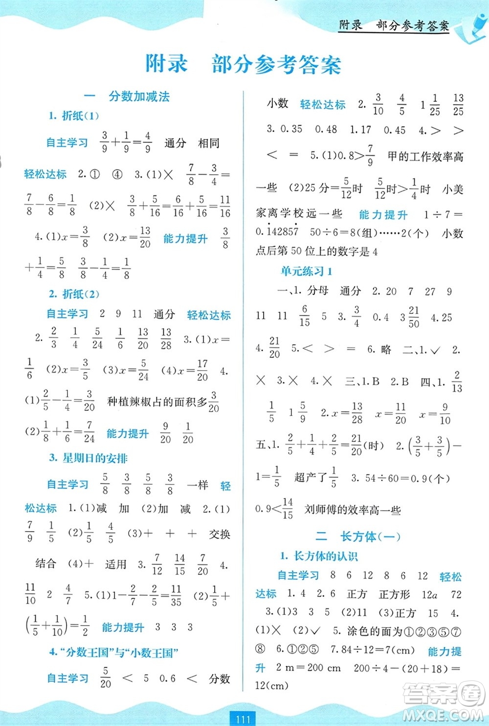 廣西教育出版社2024年春自主學(xué)習(xí)能力測評五年級數(shù)學(xué)下冊北師大版參考答案