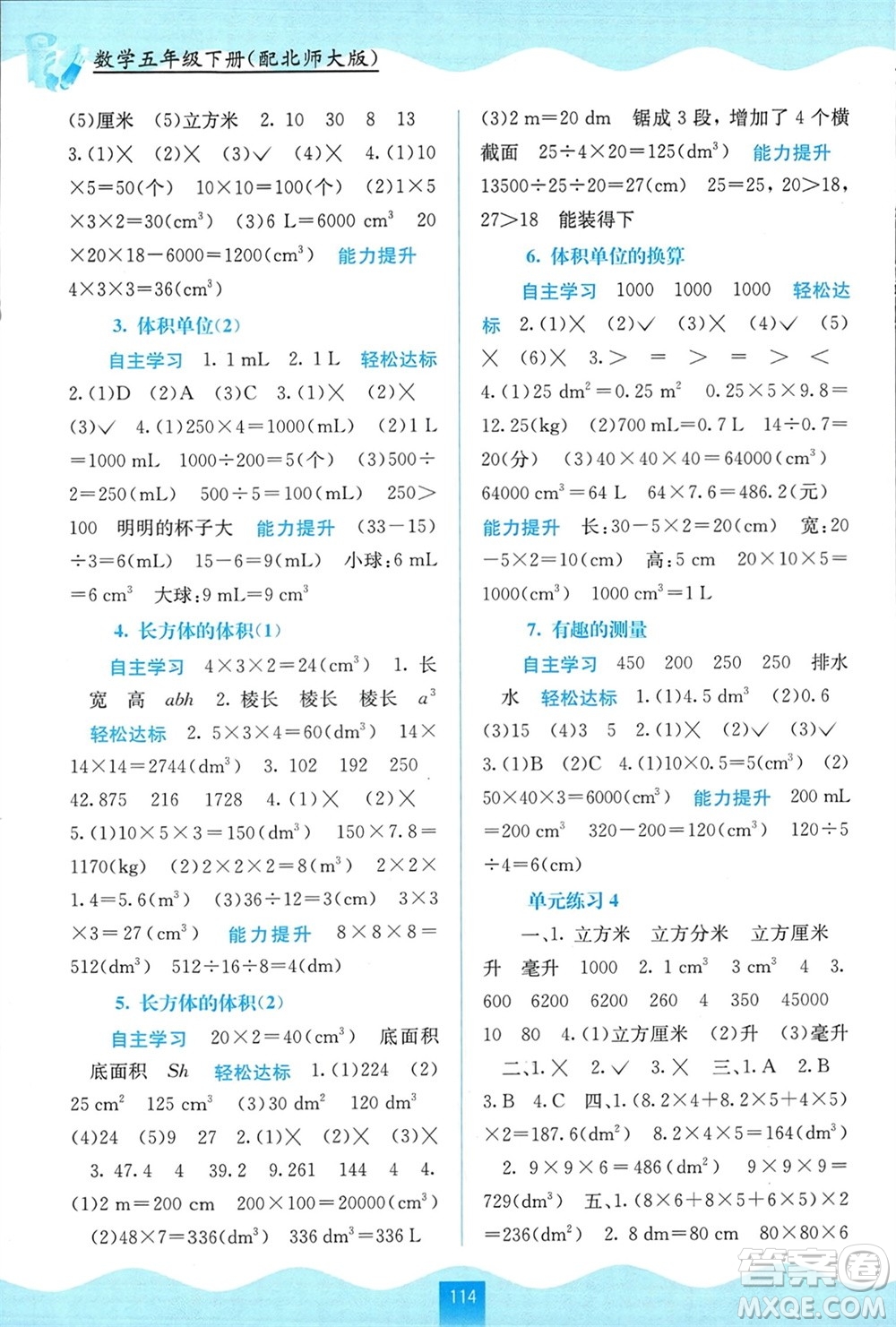 廣西教育出版社2024年春自主學(xué)習(xí)能力測評五年級數(shù)學(xué)下冊北師大版參考答案