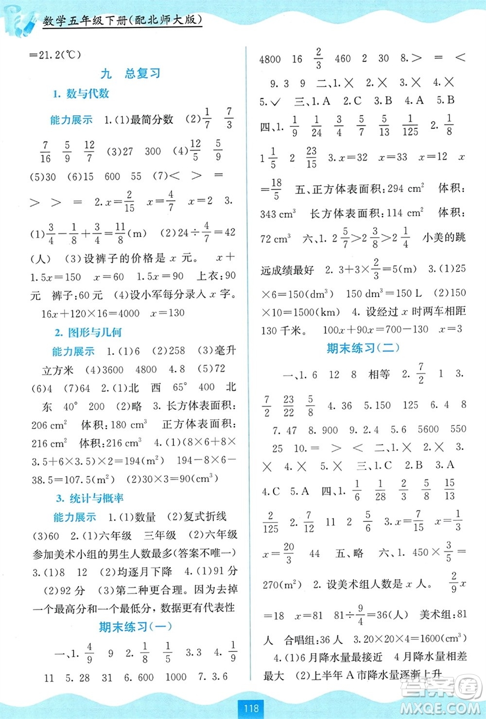 廣西教育出版社2024年春自主學(xué)習(xí)能力測評五年級數(shù)學(xué)下冊北師大版參考答案