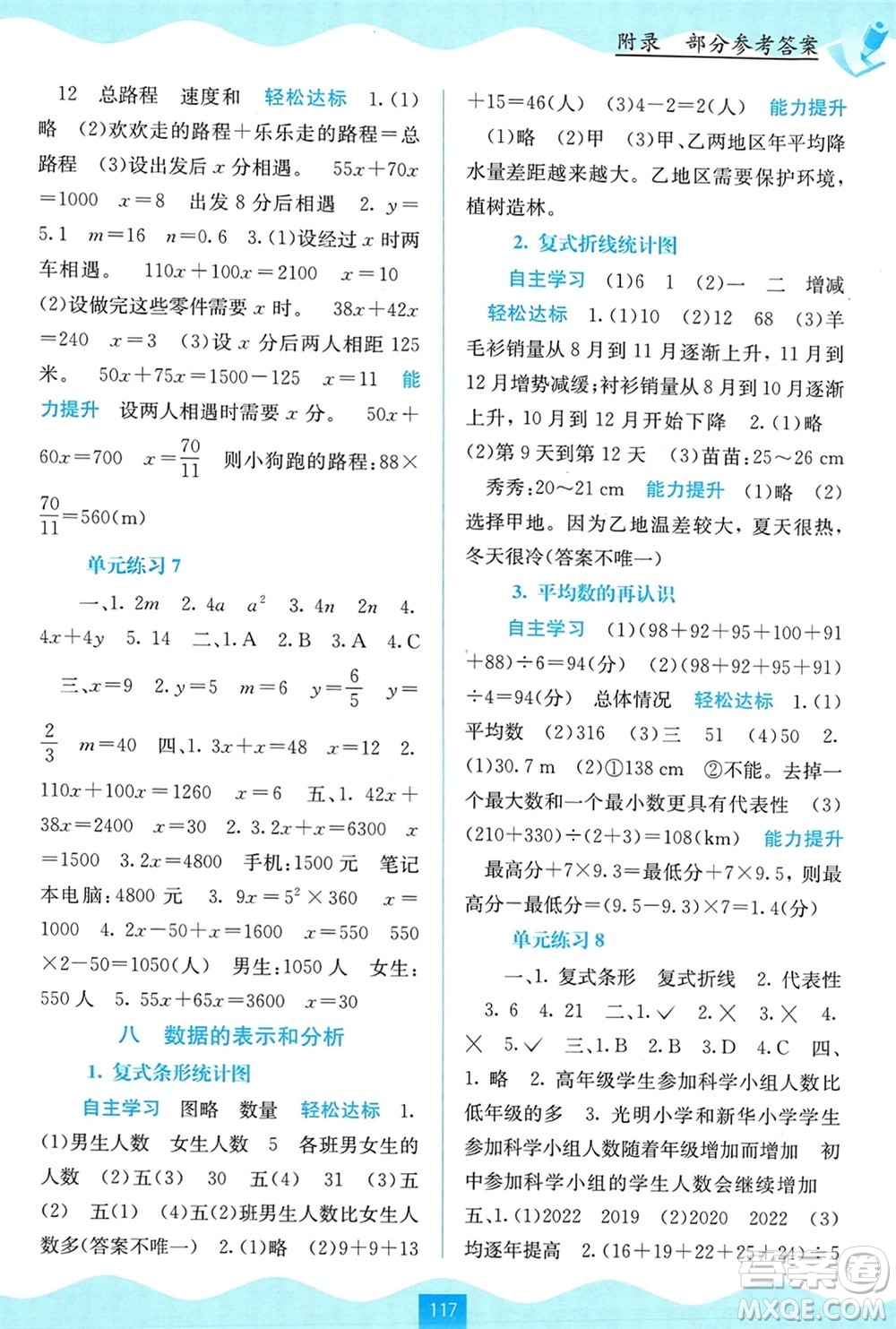 廣西教育出版社2024年春自主學(xué)習(xí)能力測評五年級數(shù)學(xué)下冊北師大版參考答案