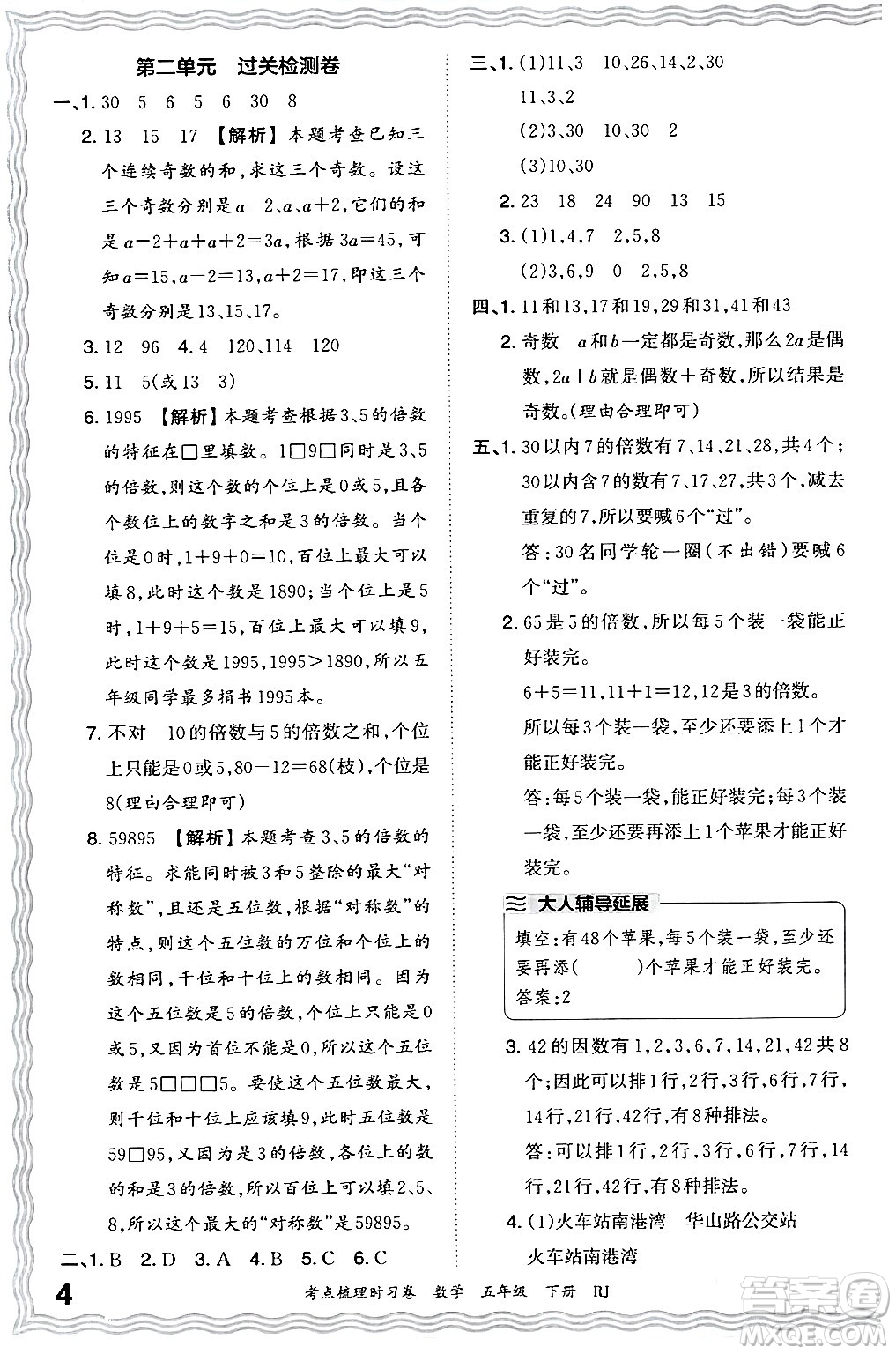 江西人民出版社2024年春王朝霞考點梳理時習卷五年級數(shù)學下冊人教版答案