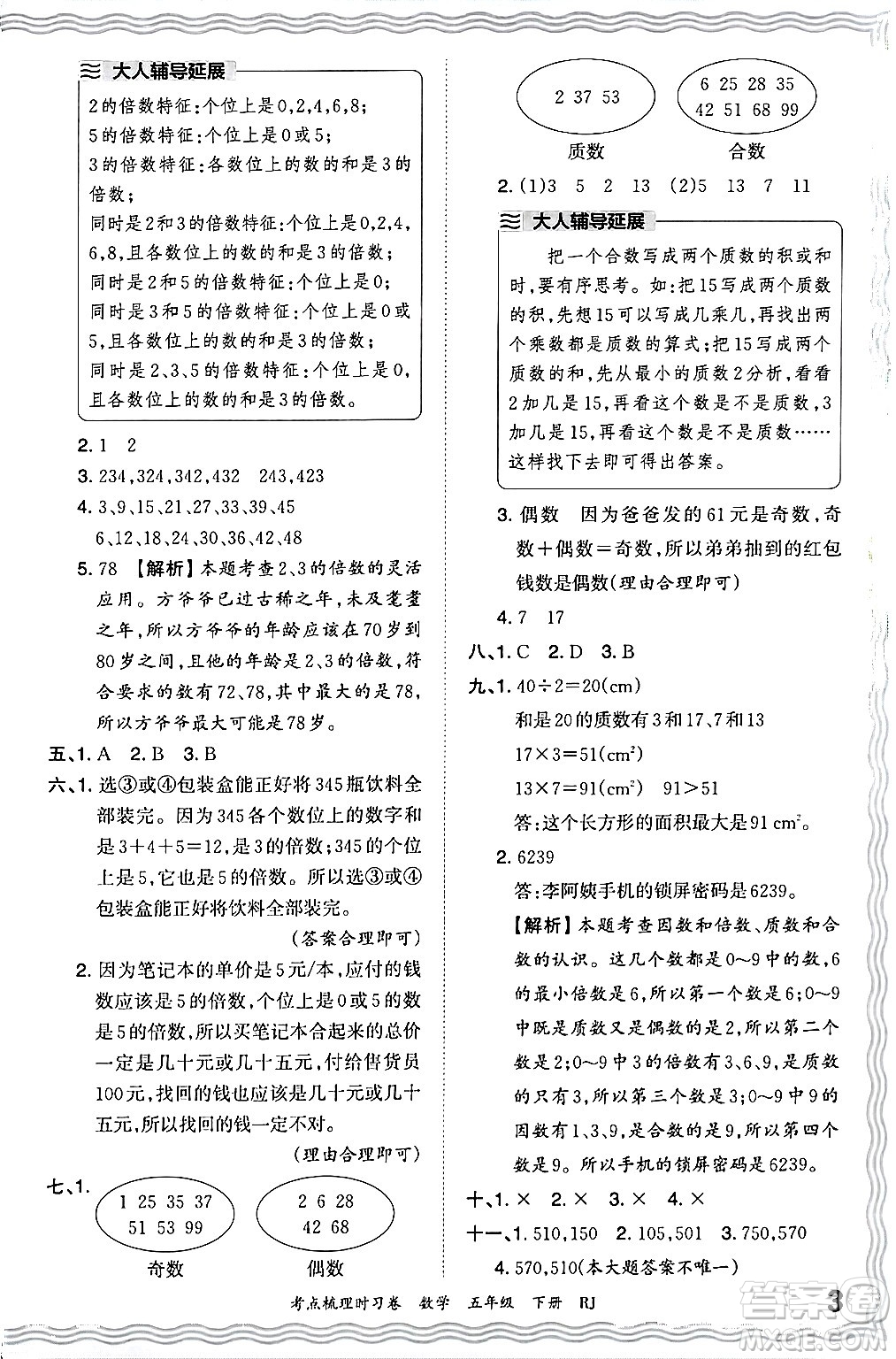 江西人民出版社2024年春王朝霞考點梳理時習卷五年級數(shù)學下冊人教版答案