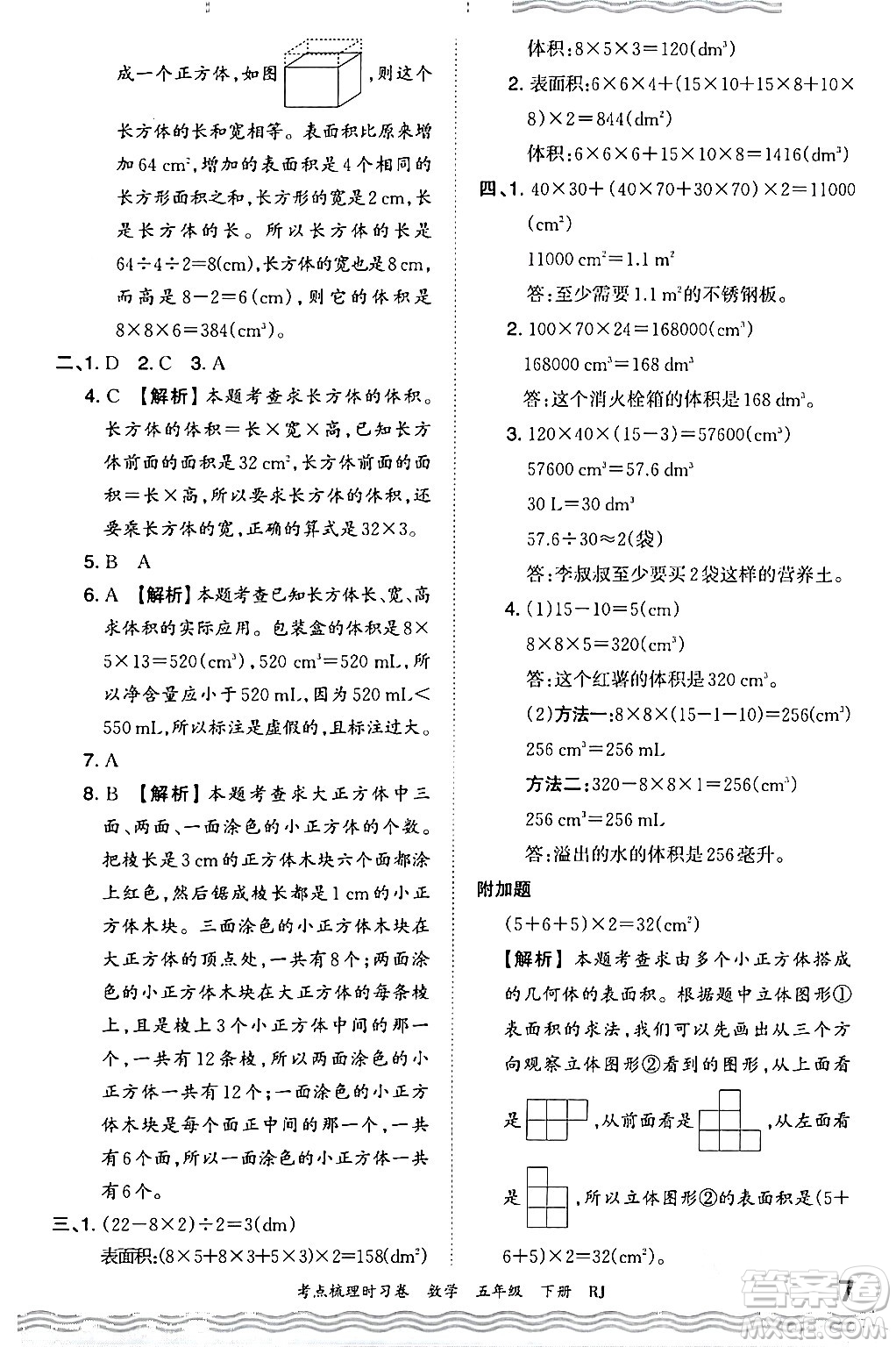 江西人民出版社2024年春王朝霞考點梳理時習卷五年級數(shù)學下冊人教版答案