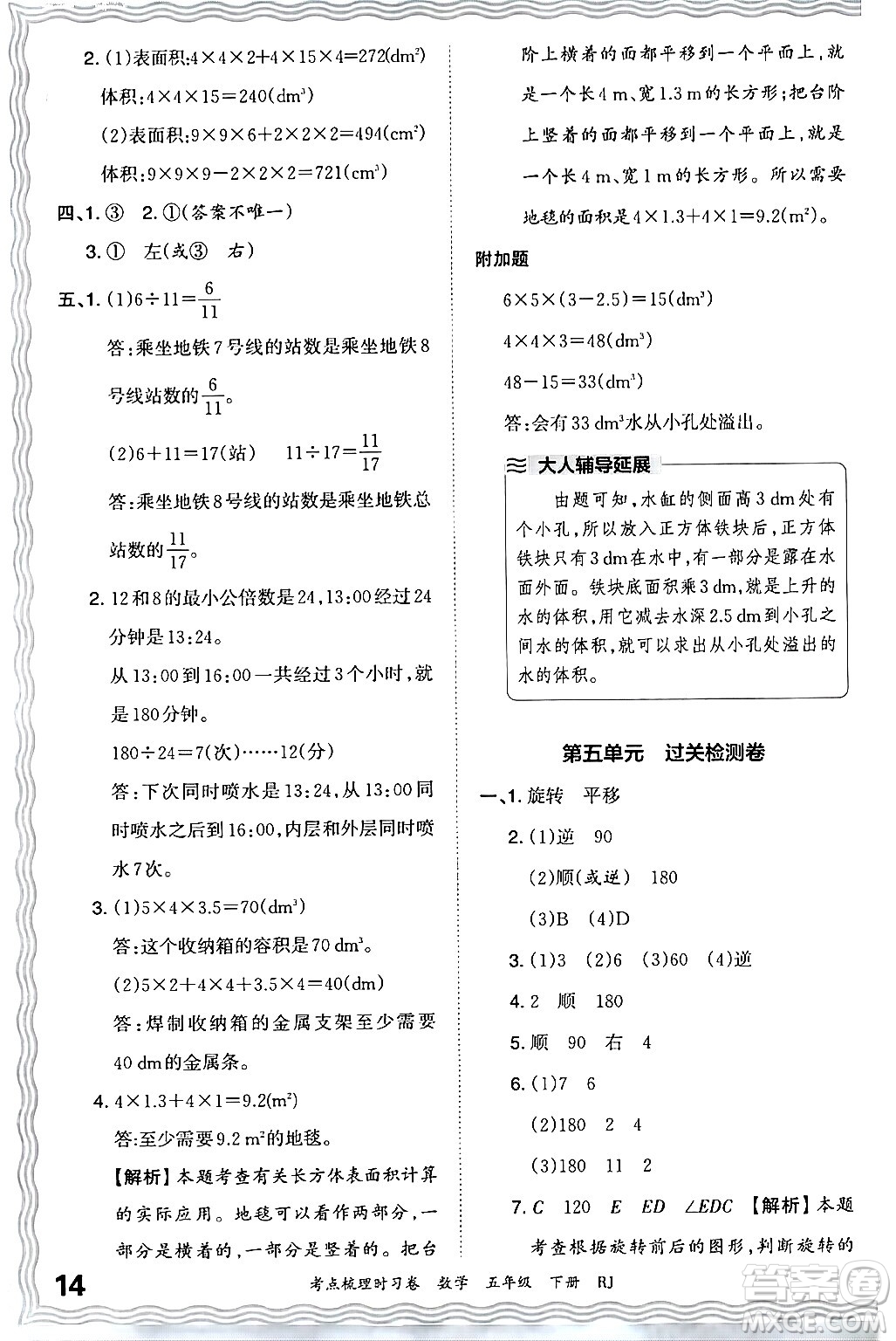 江西人民出版社2024年春王朝霞考點梳理時習卷五年級數(shù)學下冊人教版答案