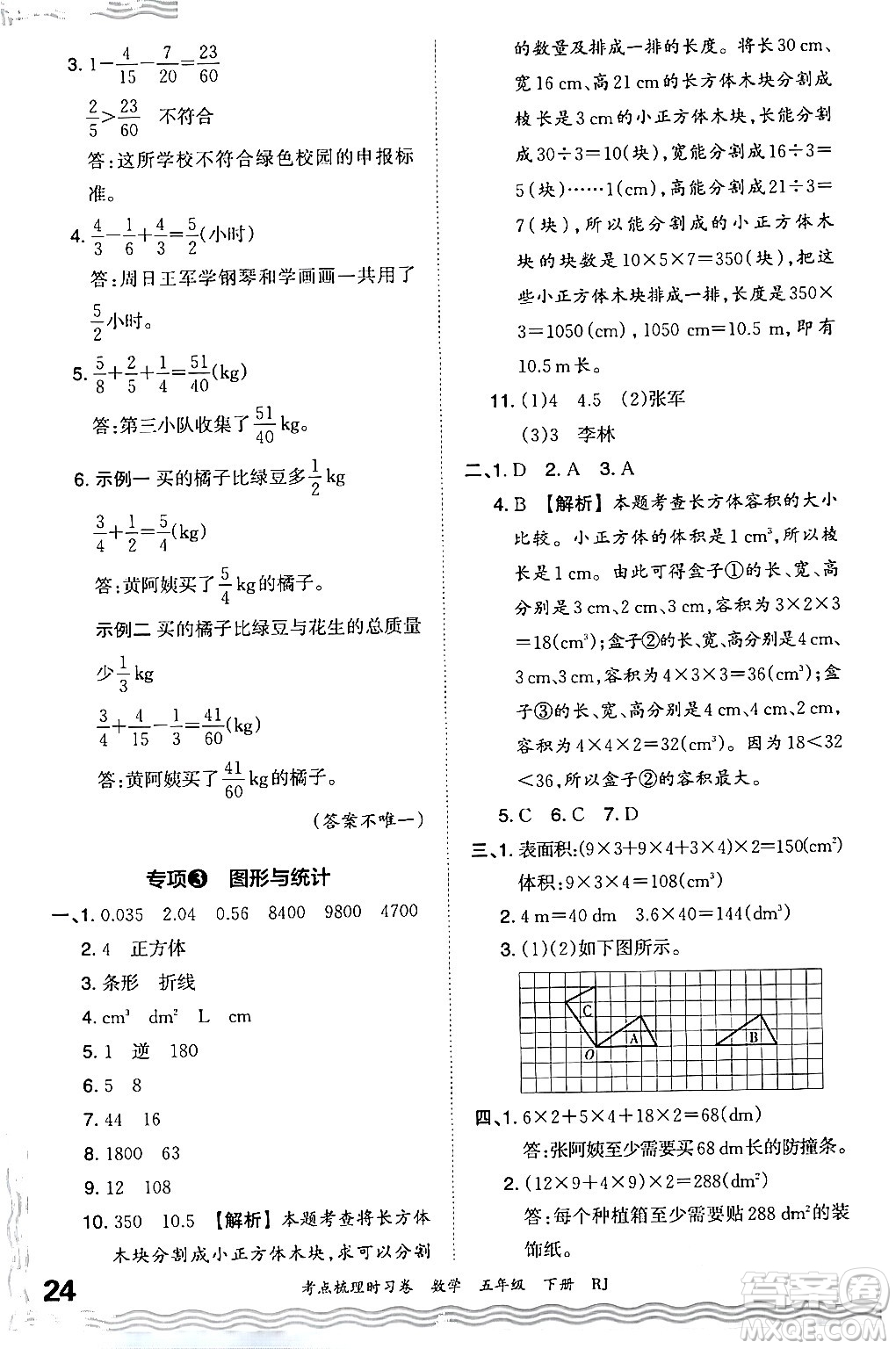 江西人民出版社2024年春王朝霞考點梳理時習卷五年級數(shù)學下冊人教版答案