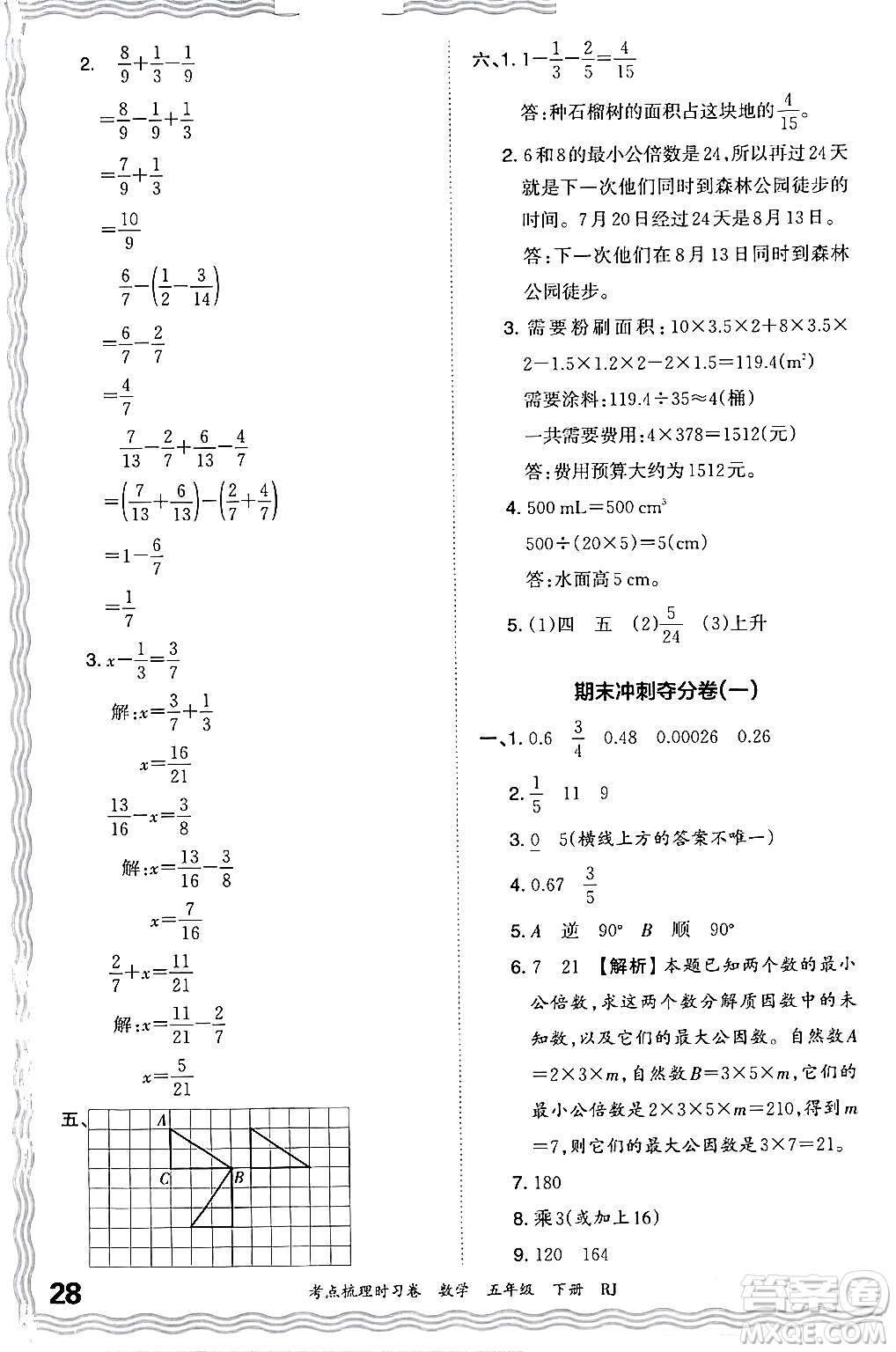 江西人民出版社2024年春王朝霞考點梳理時習卷五年級數(shù)學下冊人教版答案