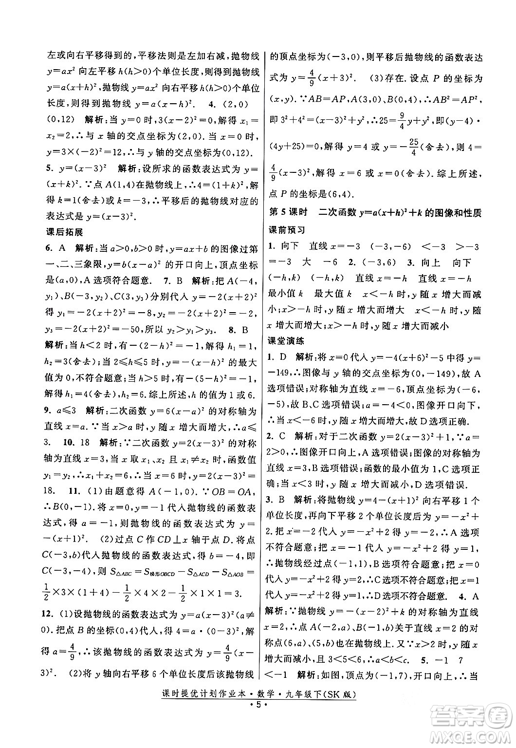 江蘇人民出版社2024年春課時提優(yōu)計(jì)劃作業(yè)本九年級數(shù)學(xué)下冊蘇科版答案