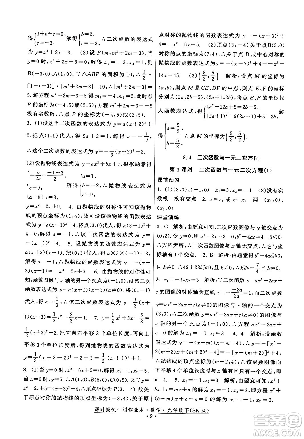 江蘇人民出版社2024年春課時提優(yōu)計(jì)劃作業(yè)本九年級數(shù)學(xué)下冊蘇科版答案