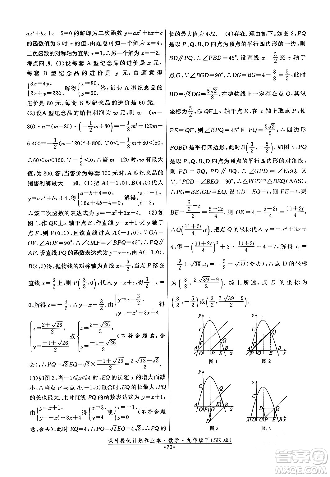 江蘇人民出版社2024年春課時提優(yōu)計(jì)劃作業(yè)本九年級數(shù)學(xué)下冊蘇科版答案