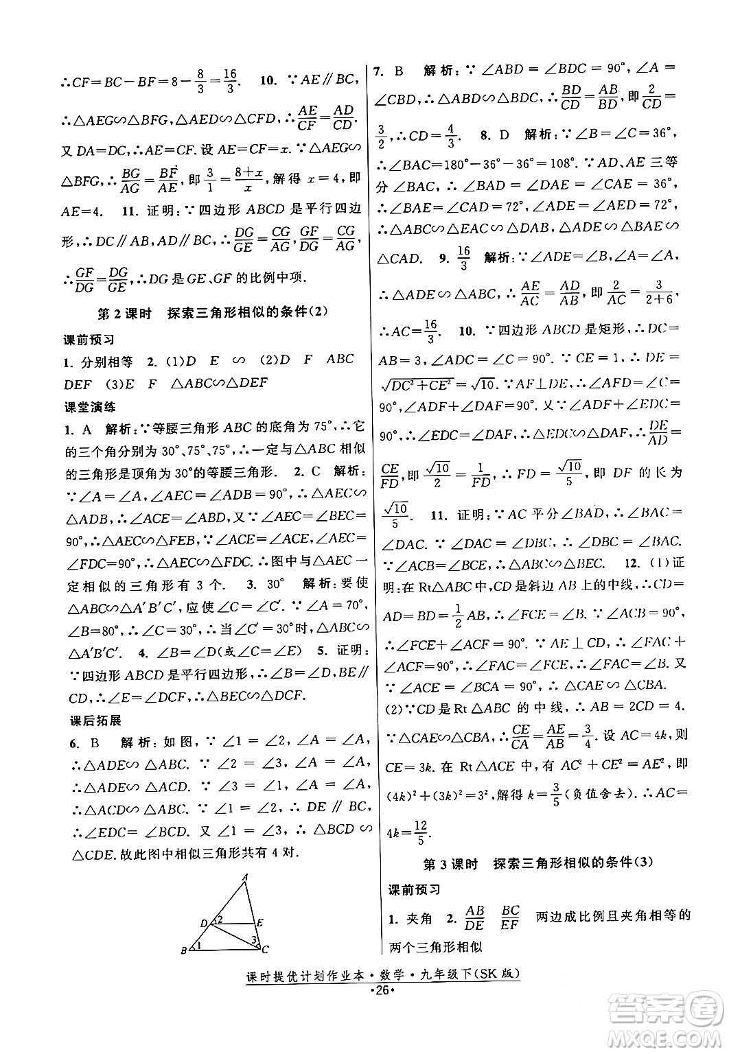 江蘇人民出版社2024年春課時提優(yōu)計(jì)劃作業(yè)本九年級數(shù)學(xué)下冊蘇科版答案