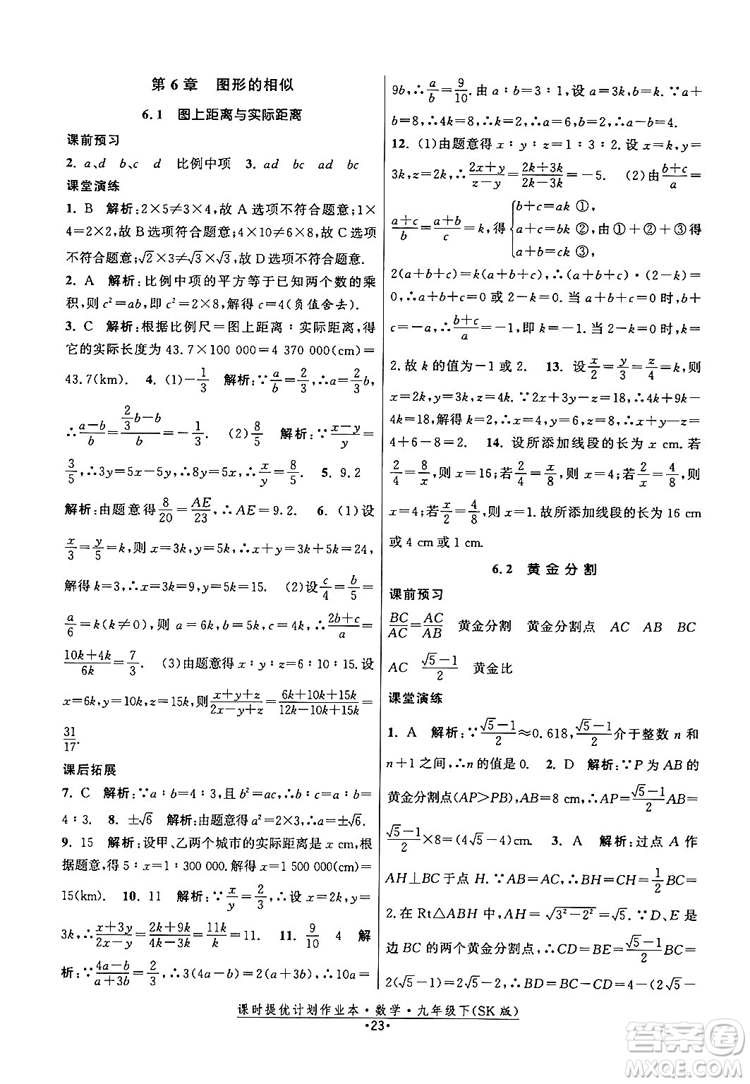 江蘇人民出版社2024年春課時提優(yōu)計(jì)劃作業(yè)本九年級數(shù)學(xué)下冊蘇科版答案