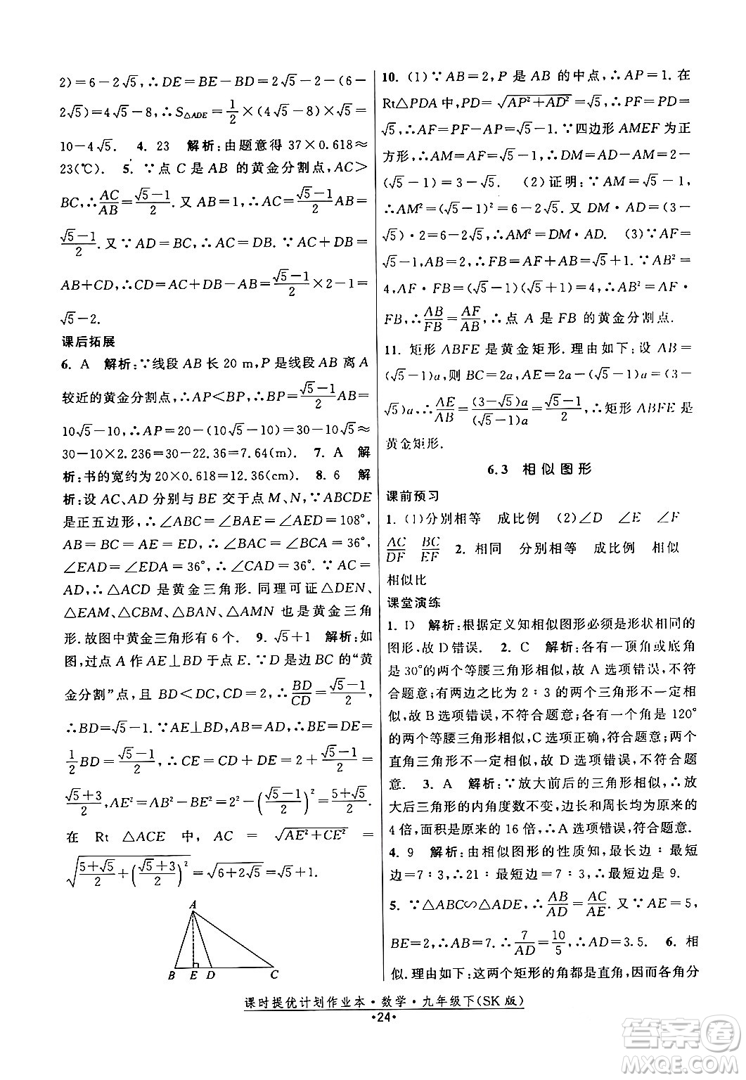 江蘇人民出版社2024年春課時提優(yōu)計(jì)劃作業(yè)本九年級數(shù)學(xué)下冊蘇科版答案