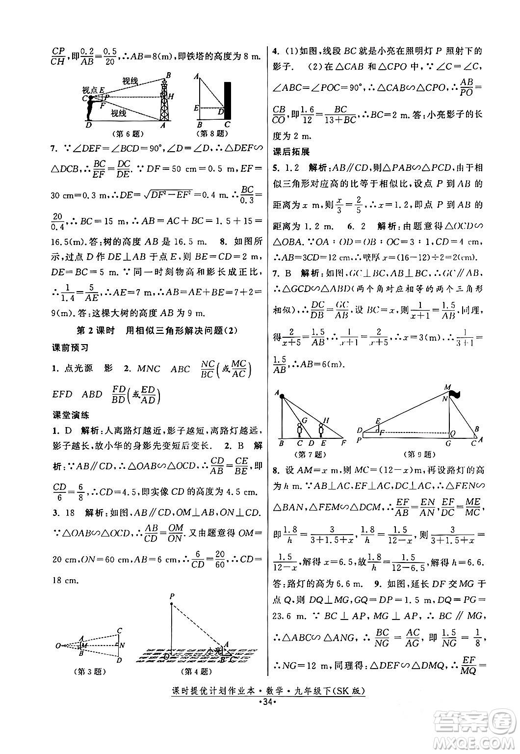 江蘇人民出版社2024年春課時提優(yōu)計(jì)劃作業(yè)本九年級數(shù)學(xué)下冊蘇科版答案