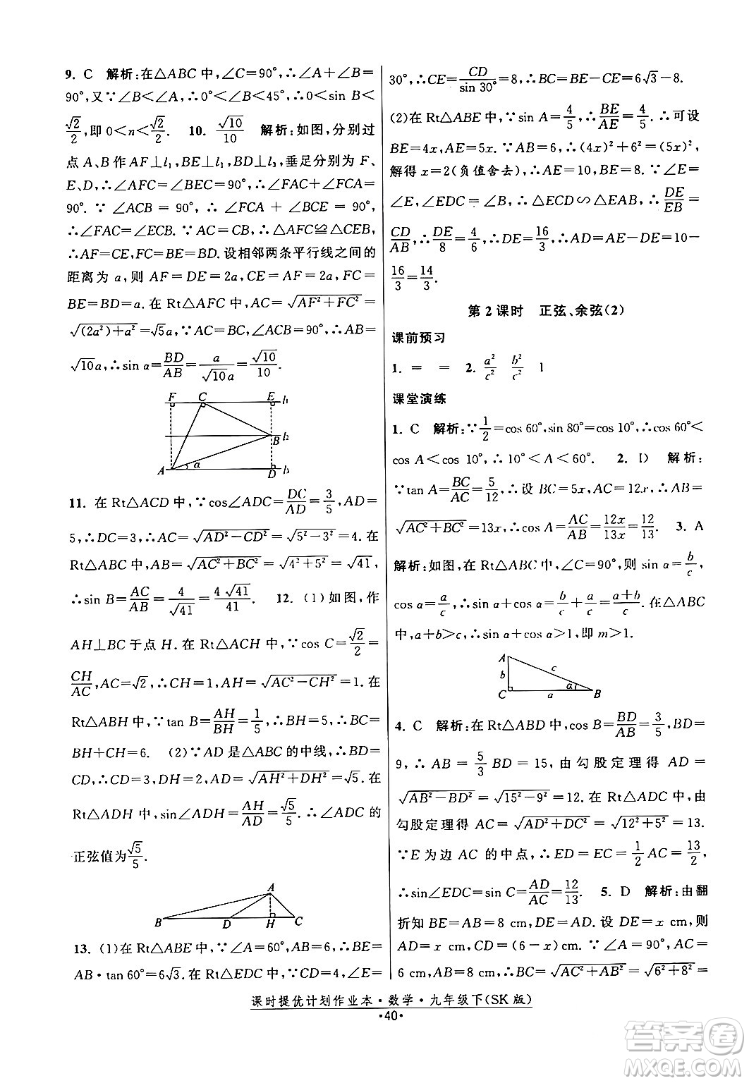 江蘇人民出版社2024年春課時提優(yōu)計(jì)劃作業(yè)本九年級數(shù)學(xué)下冊蘇科版答案