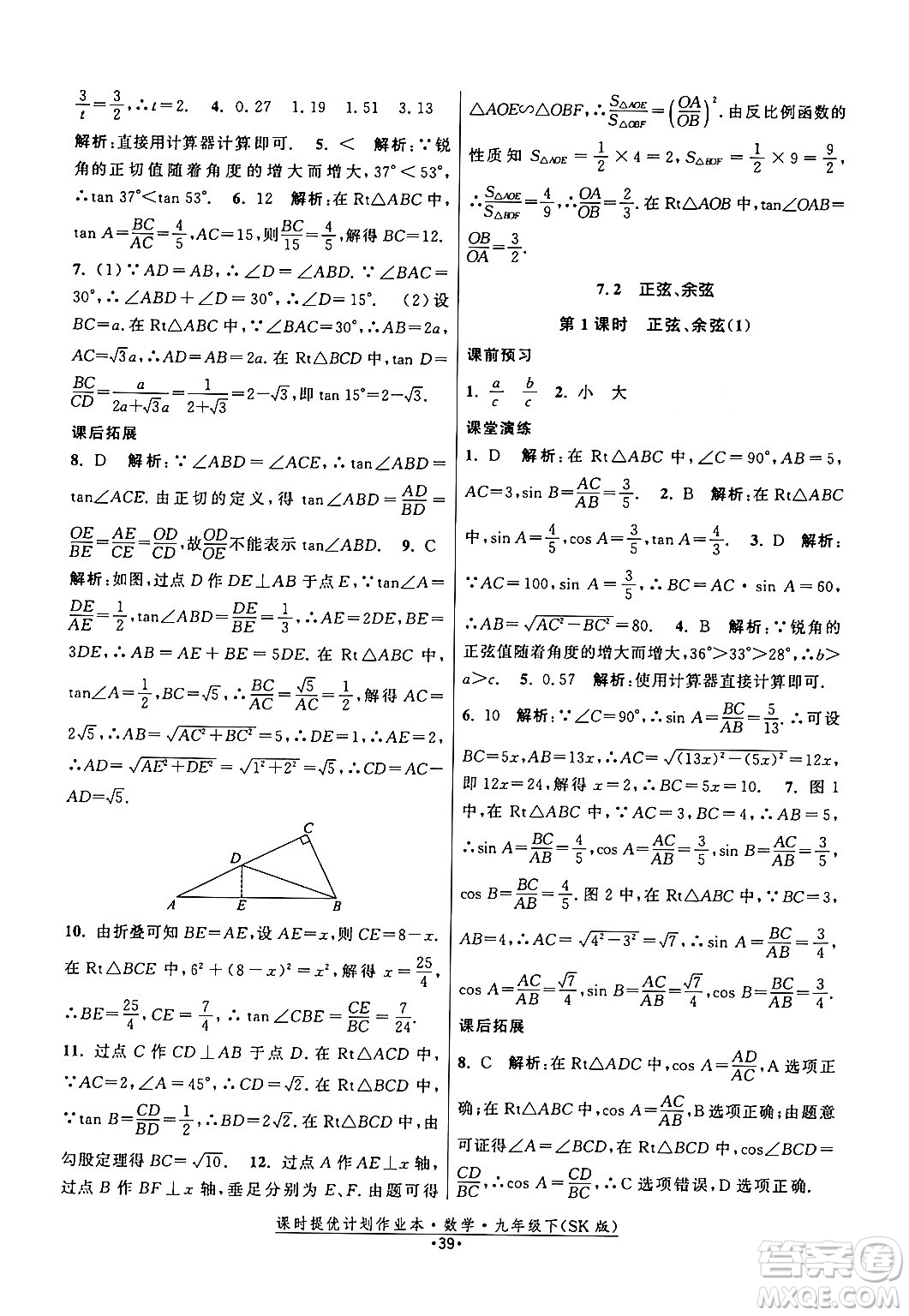 江蘇人民出版社2024年春課時提優(yōu)計(jì)劃作業(yè)本九年級數(shù)學(xué)下冊蘇科版答案