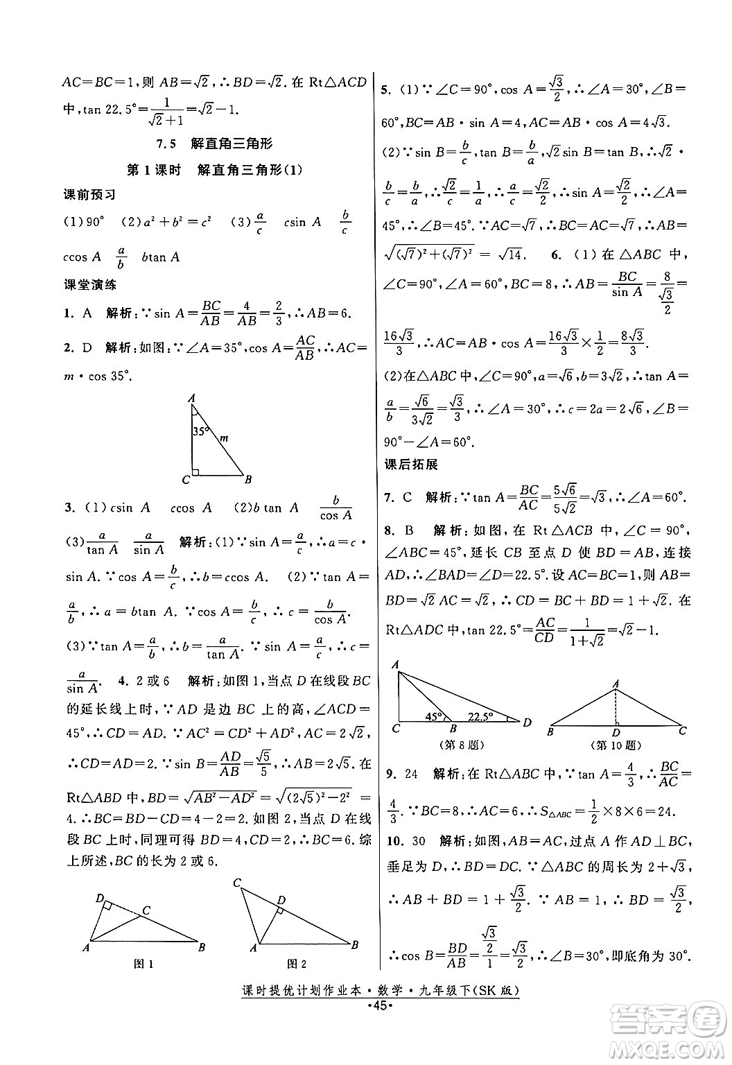 江蘇人民出版社2024年春課時提優(yōu)計(jì)劃作業(yè)本九年級數(shù)學(xué)下冊蘇科版答案