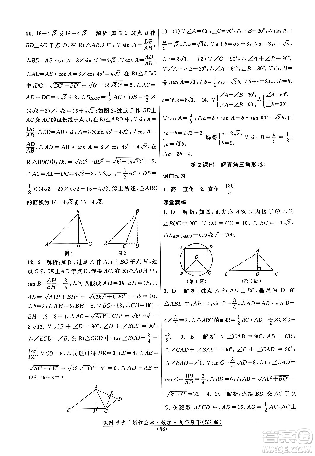 江蘇人民出版社2024年春課時提優(yōu)計(jì)劃作業(yè)本九年級數(shù)學(xué)下冊蘇科版答案