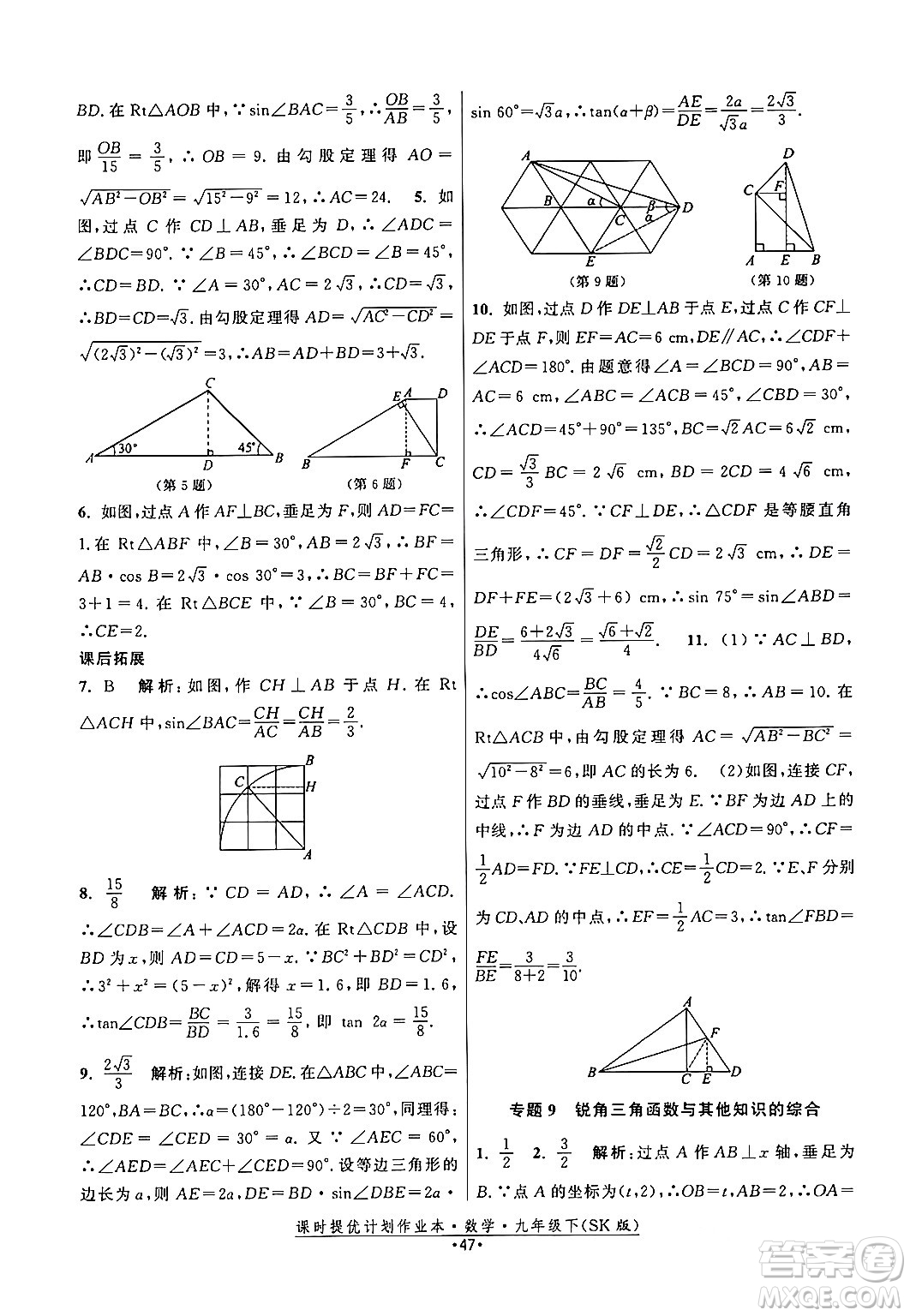 江蘇人民出版社2024年春課時提優(yōu)計(jì)劃作業(yè)本九年級數(shù)學(xué)下冊蘇科版答案