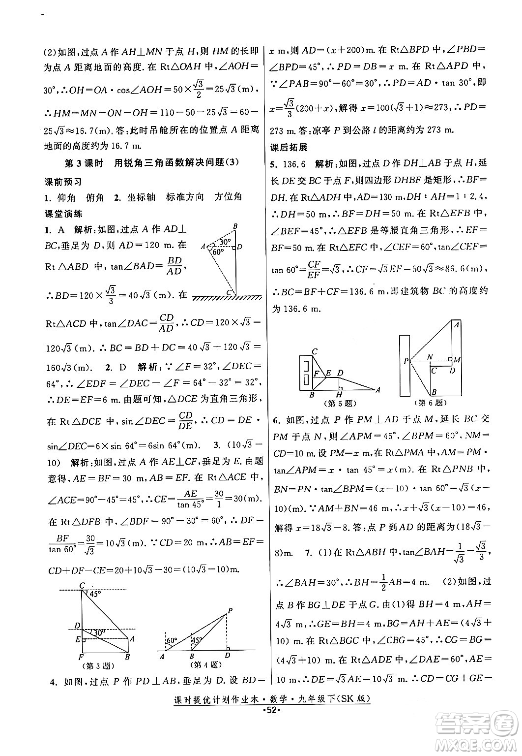 江蘇人民出版社2024年春課時提優(yōu)計(jì)劃作業(yè)本九年級數(shù)學(xué)下冊蘇科版答案