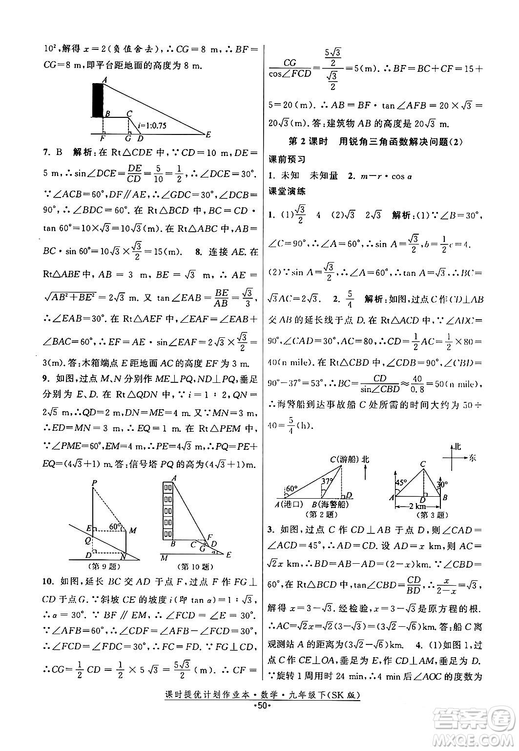 江蘇人民出版社2024年春課時提優(yōu)計(jì)劃作業(yè)本九年級數(shù)學(xué)下冊蘇科版答案