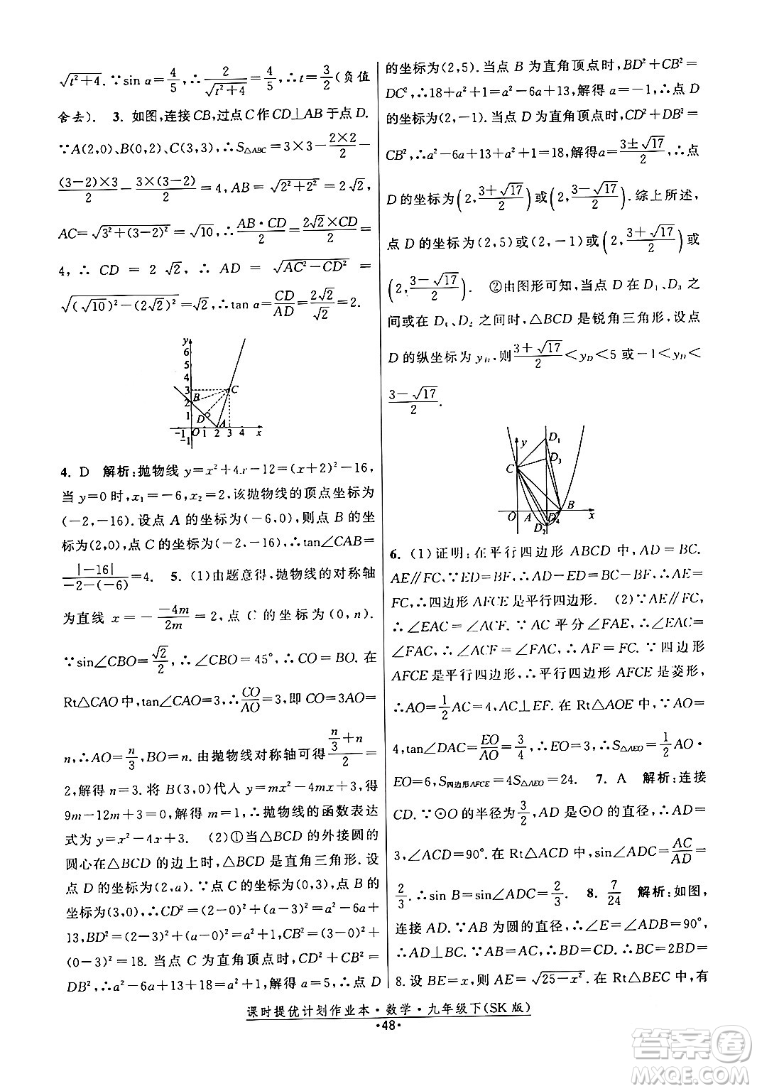 江蘇人民出版社2024年春課時提優(yōu)計(jì)劃作業(yè)本九年級數(shù)學(xué)下冊蘇科版答案