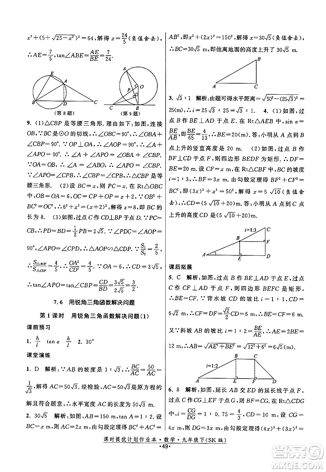 江蘇人民出版社2024年春課時提優(yōu)計(jì)劃作業(yè)本九年級數(shù)學(xué)下冊蘇科版答案