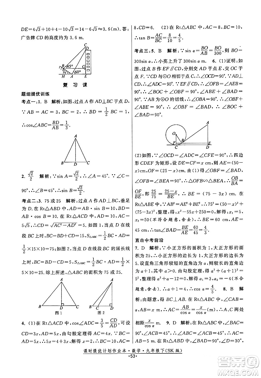 江蘇人民出版社2024年春課時提優(yōu)計(jì)劃作業(yè)本九年級數(shù)學(xué)下冊蘇科版答案