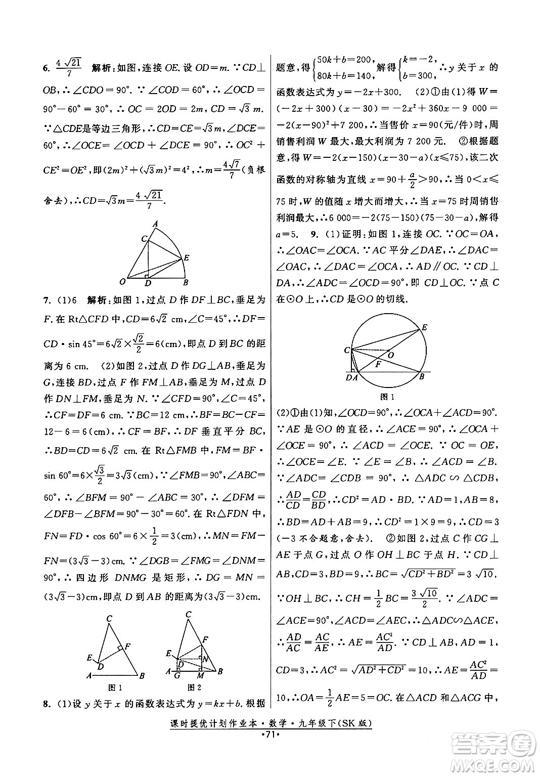 江蘇人民出版社2024年春課時提優(yōu)計(jì)劃作業(yè)本九年級數(shù)學(xué)下冊蘇科版答案