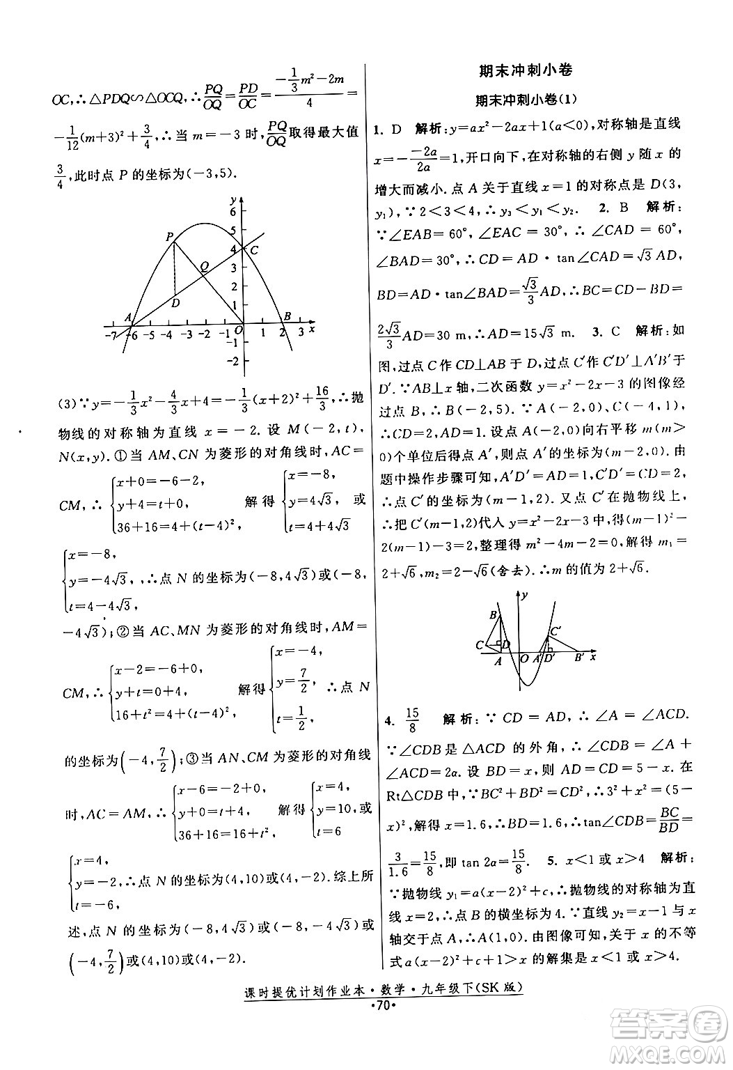 江蘇人民出版社2024年春課時提優(yōu)計(jì)劃作業(yè)本九年級數(shù)學(xué)下冊蘇科版答案