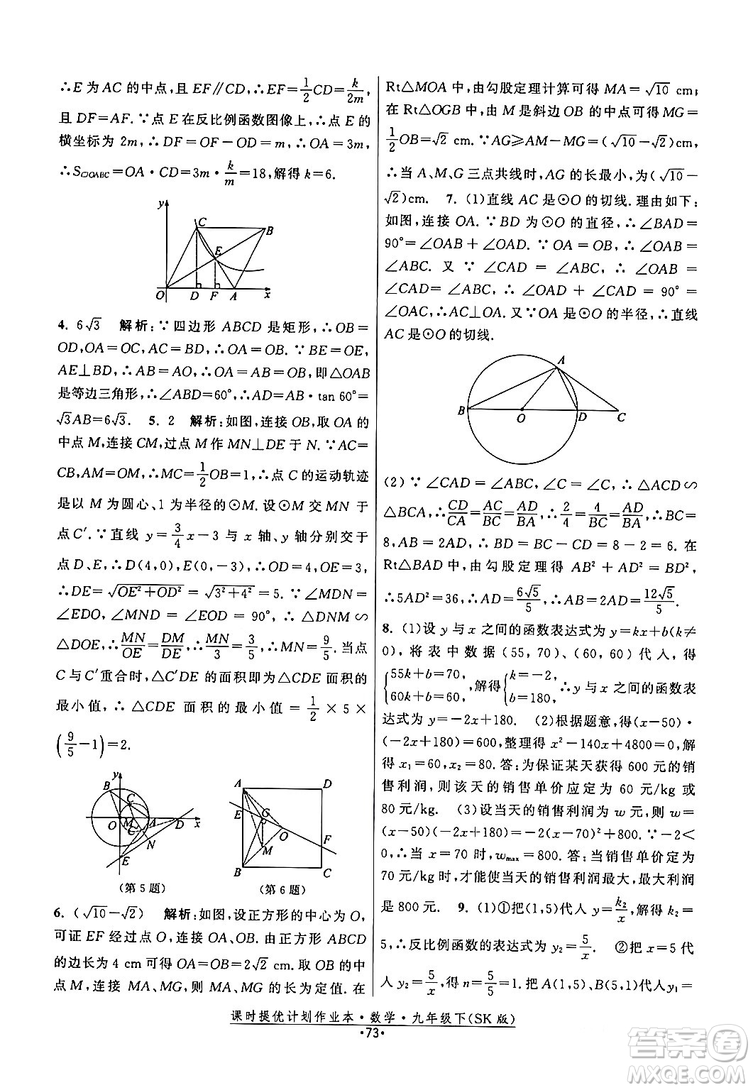 江蘇人民出版社2024年春課時提優(yōu)計(jì)劃作業(yè)本九年級數(shù)學(xué)下冊蘇科版答案