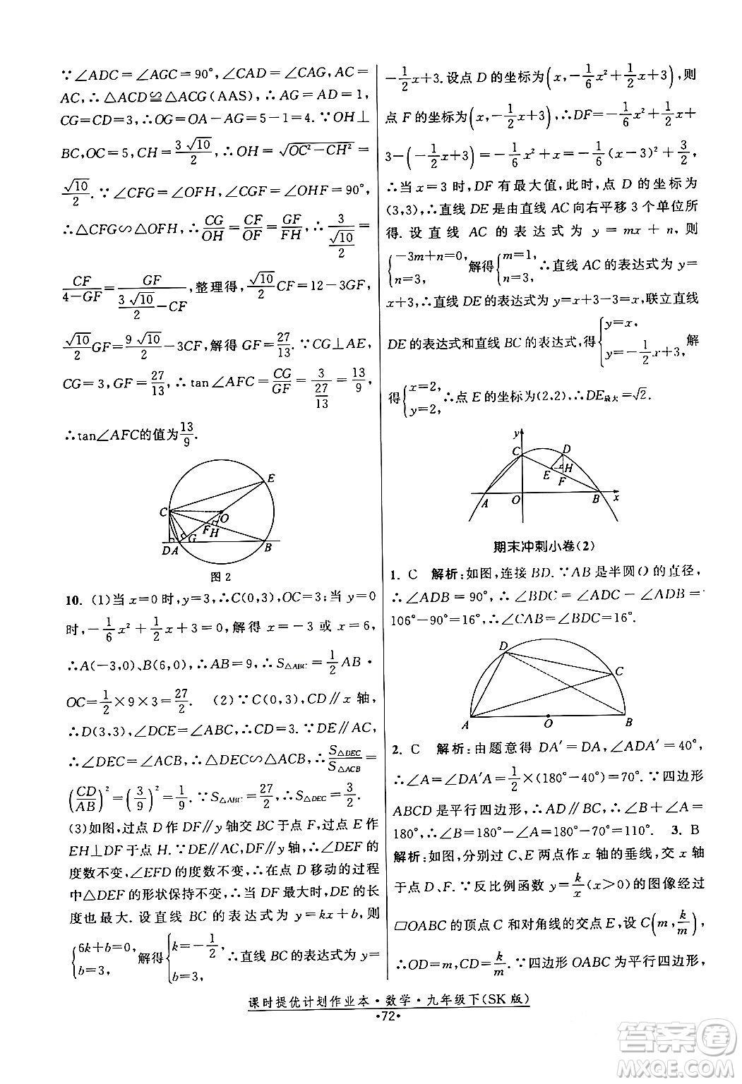 江蘇人民出版社2024年春課時提優(yōu)計(jì)劃作業(yè)本九年級數(shù)學(xué)下冊蘇科版答案