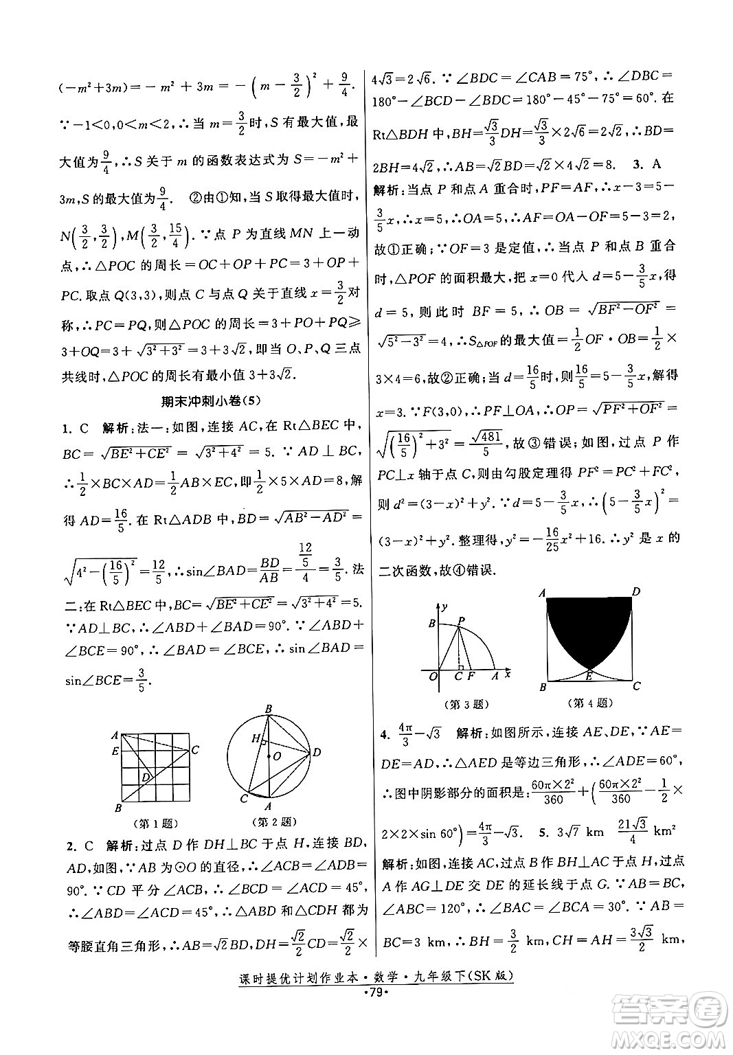 江蘇人民出版社2024年春課時提優(yōu)計(jì)劃作業(yè)本九年級數(shù)學(xué)下冊蘇科版答案