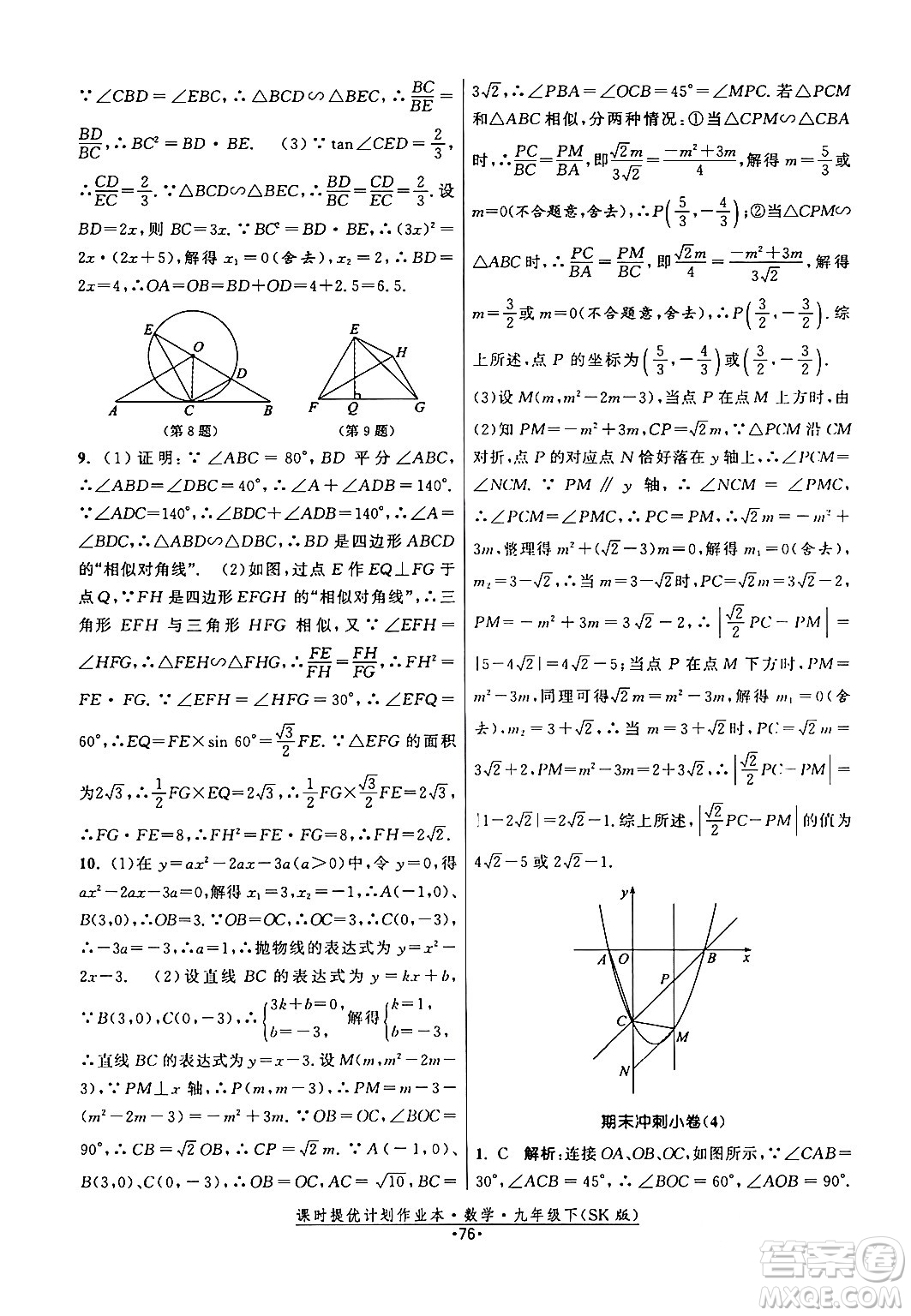 江蘇人民出版社2024年春課時提優(yōu)計(jì)劃作業(yè)本九年級數(shù)學(xué)下冊蘇科版答案