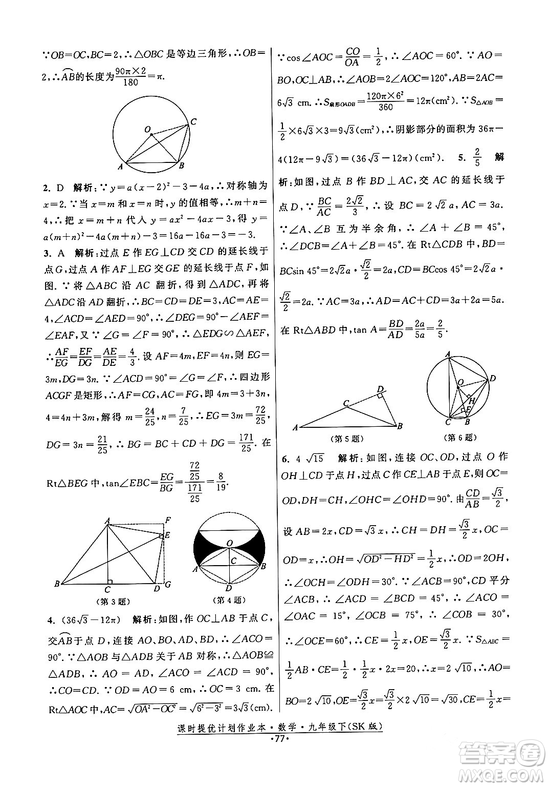 江蘇人民出版社2024年春課時提優(yōu)計(jì)劃作業(yè)本九年級數(shù)學(xué)下冊蘇科版答案