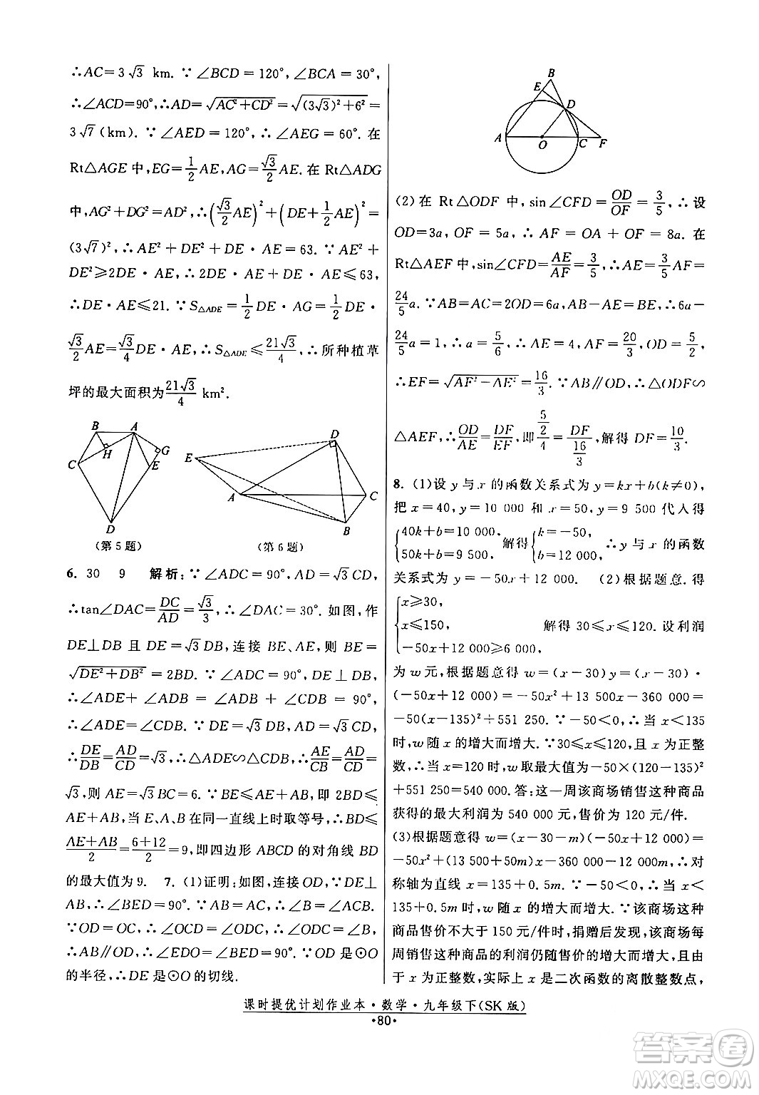 江蘇人民出版社2024年春課時提優(yōu)計(jì)劃作業(yè)本九年級數(shù)學(xué)下冊蘇科版答案