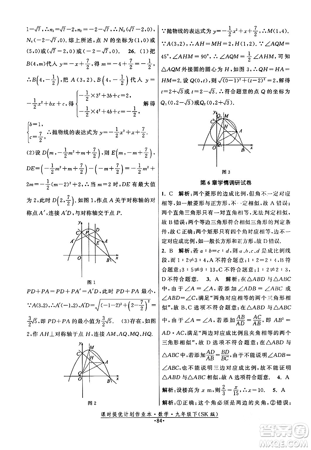 江蘇人民出版社2024年春課時提優(yōu)計(jì)劃作業(yè)本九年級數(shù)學(xué)下冊蘇科版答案