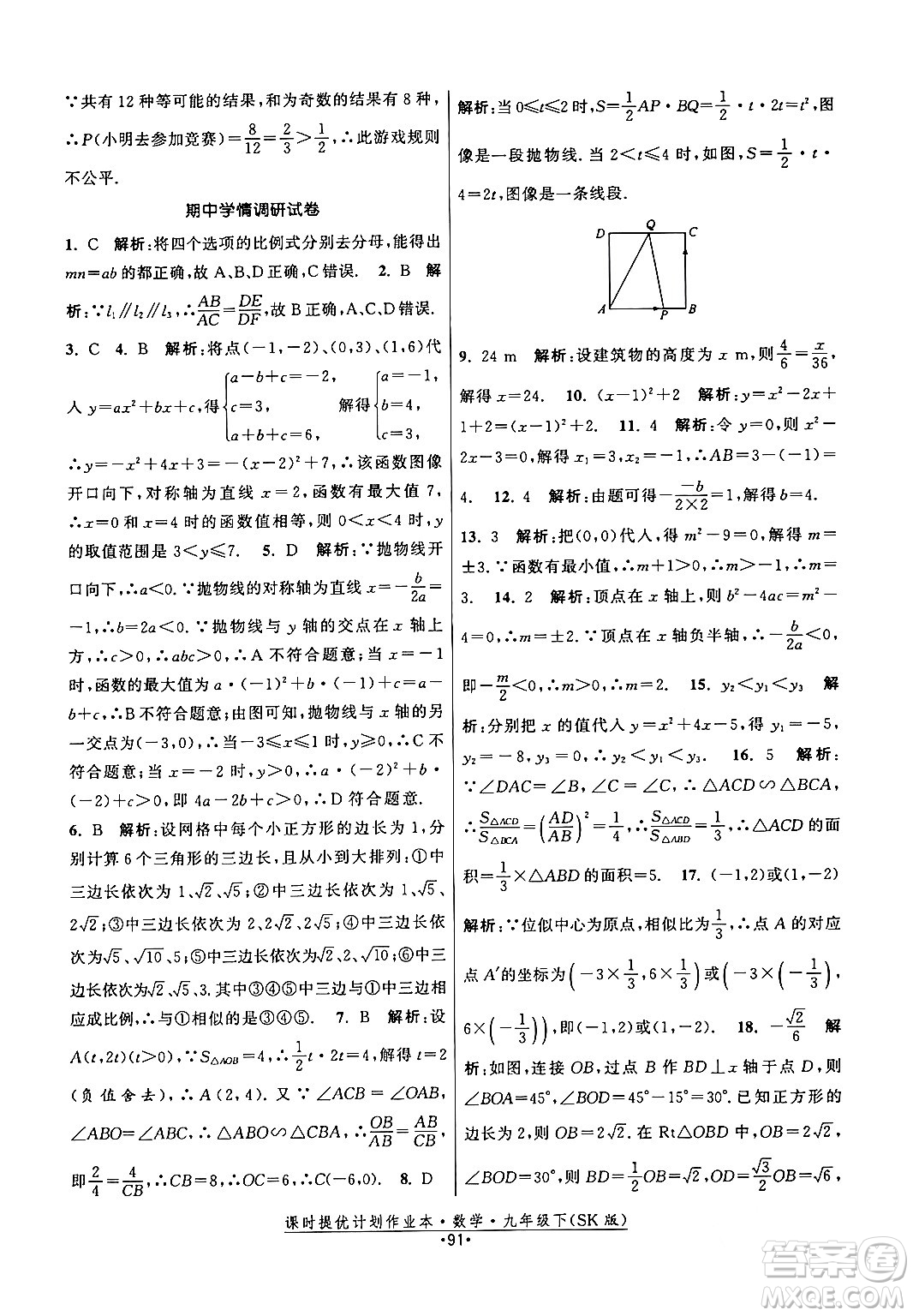 江蘇人民出版社2024年春課時提優(yōu)計(jì)劃作業(yè)本九年級數(shù)學(xué)下冊蘇科版答案