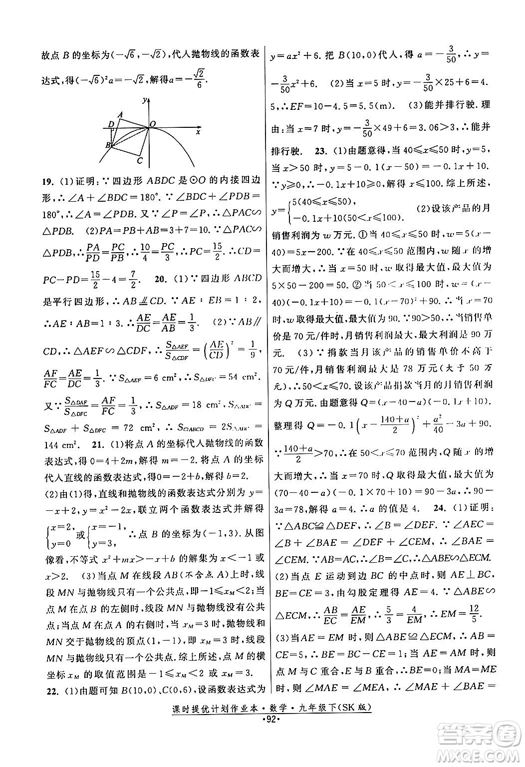 江蘇人民出版社2024年春課時提優(yōu)計(jì)劃作業(yè)本九年級數(shù)學(xué)下冊蘇科版答案