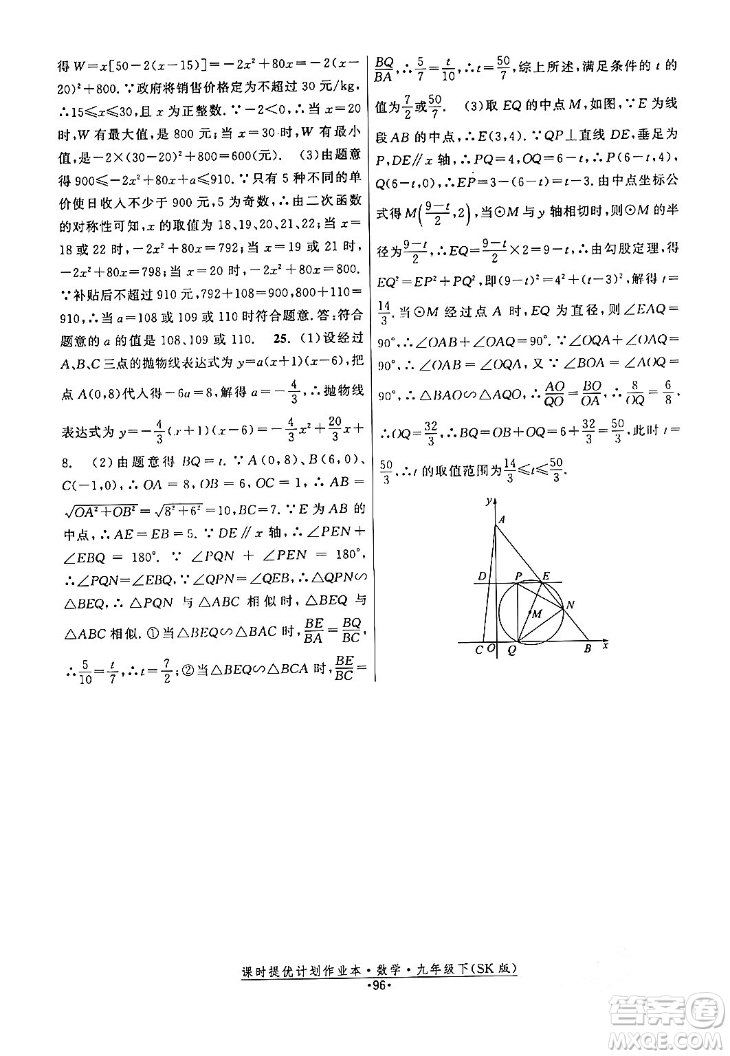 江蘇人民出版社2024年春課時提優(yōu)計(jì)劃作業(yè)本九年級數(shù)學(xué)下冊蘇科版答案