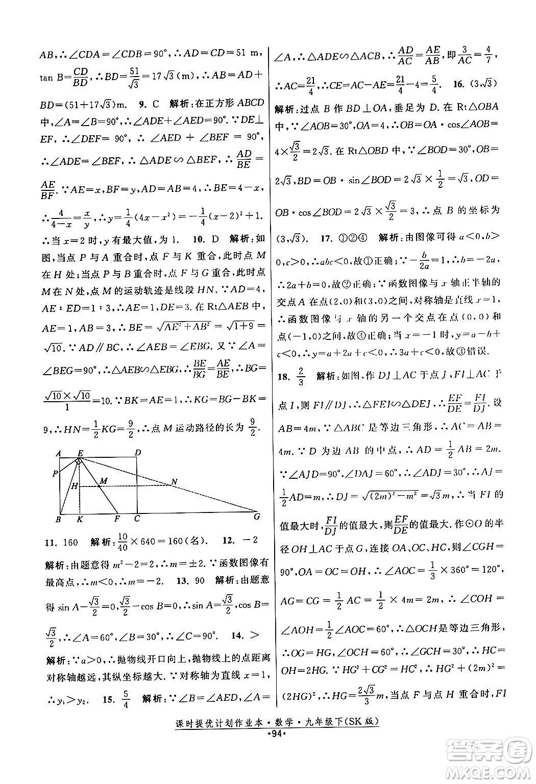 江蘇人民出版社2024年春課時提優(yōu)計(jì)劃作業(yè)本九年級數(shù)學(xué)下冊蘇科版答案