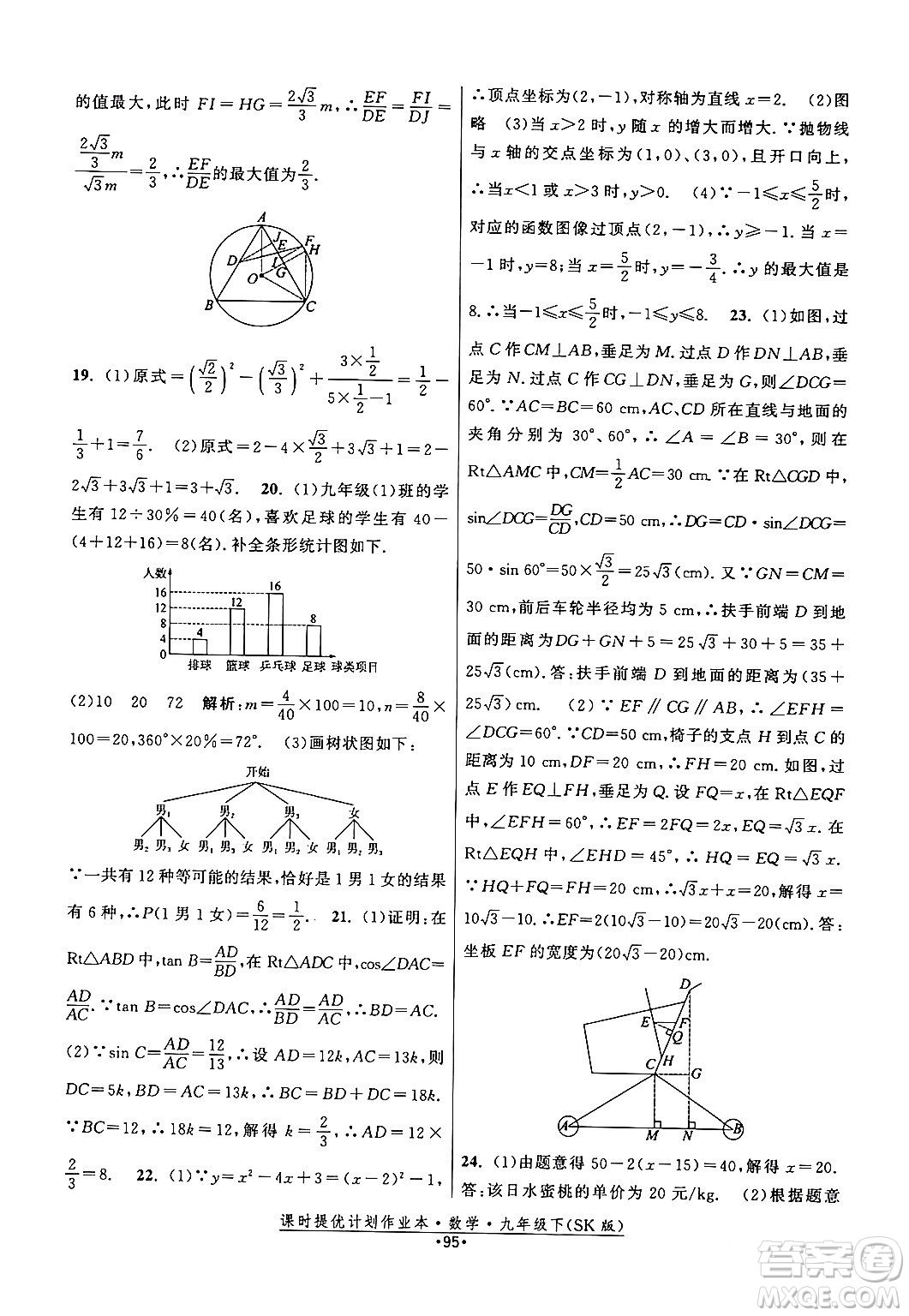 江蘇人民出版社2024年春課時提優(yōu)計(jì)劃作業(yè)本九年級數(shù)學(xué)下冊蘇科版答案